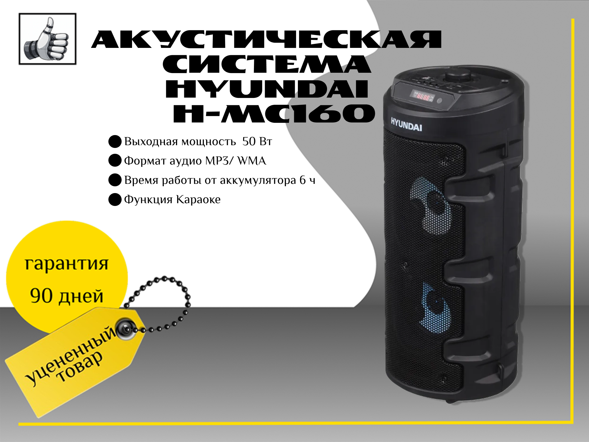 Акустическая система Hyundai H-MC160