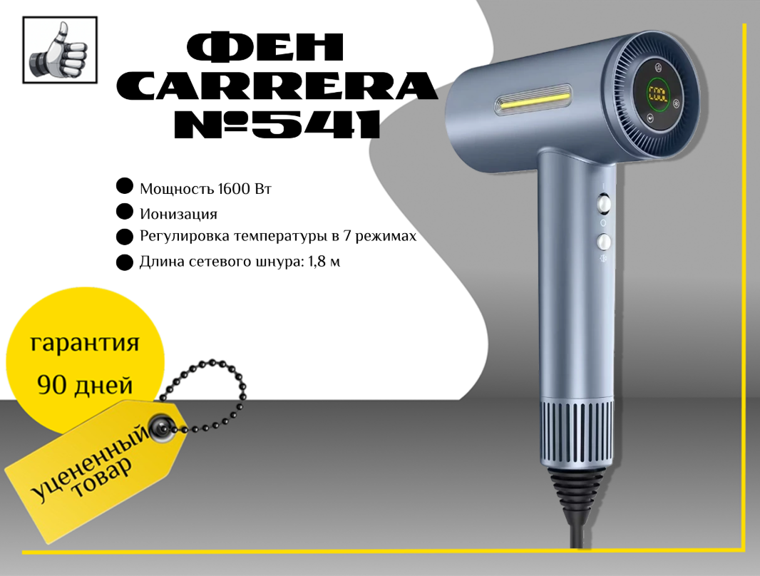 Фен Carrera №541