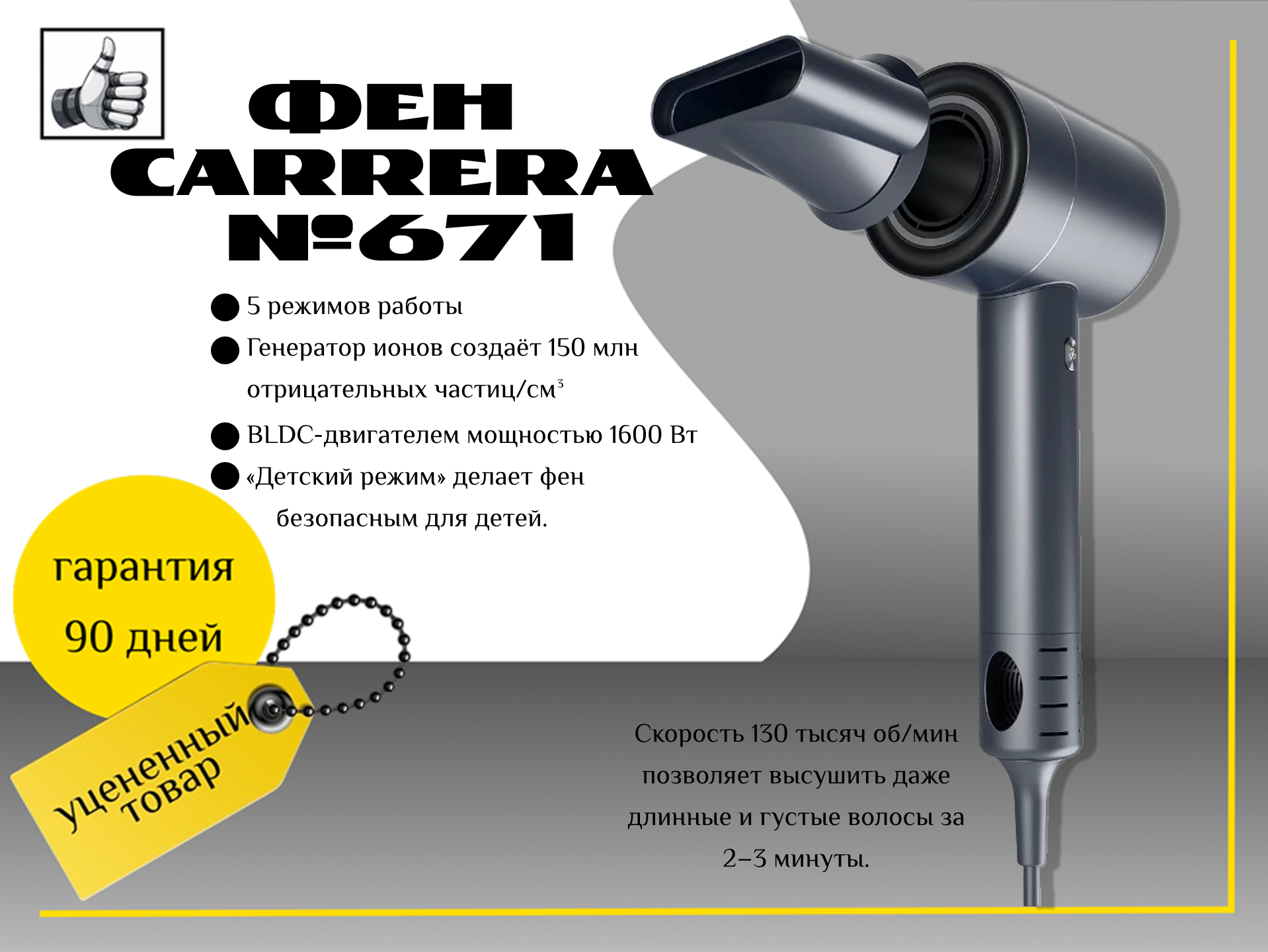 Фен Carrera №671, мощность 1600Вт, 3 режима температуры, ионизация