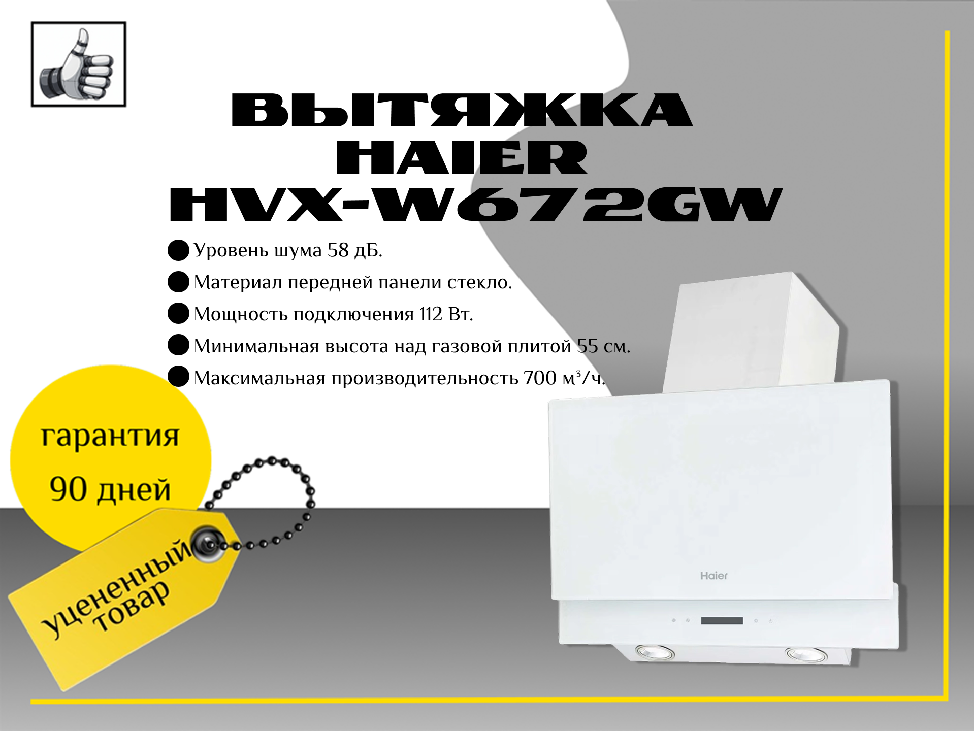 Вытяжка Haier HVX-W672GW