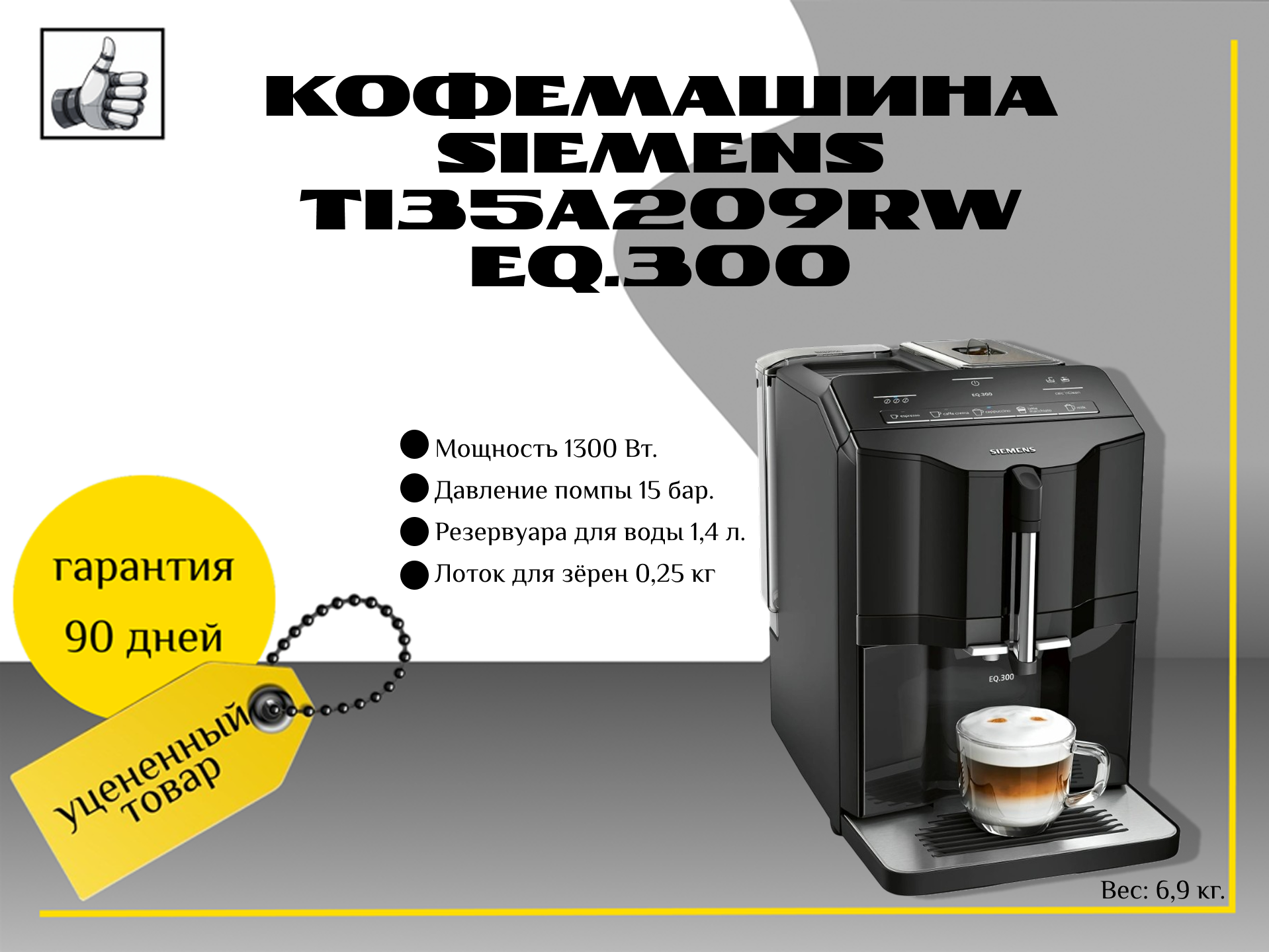 Кофемашина Siemens TI35A209RW EQ.300, черный