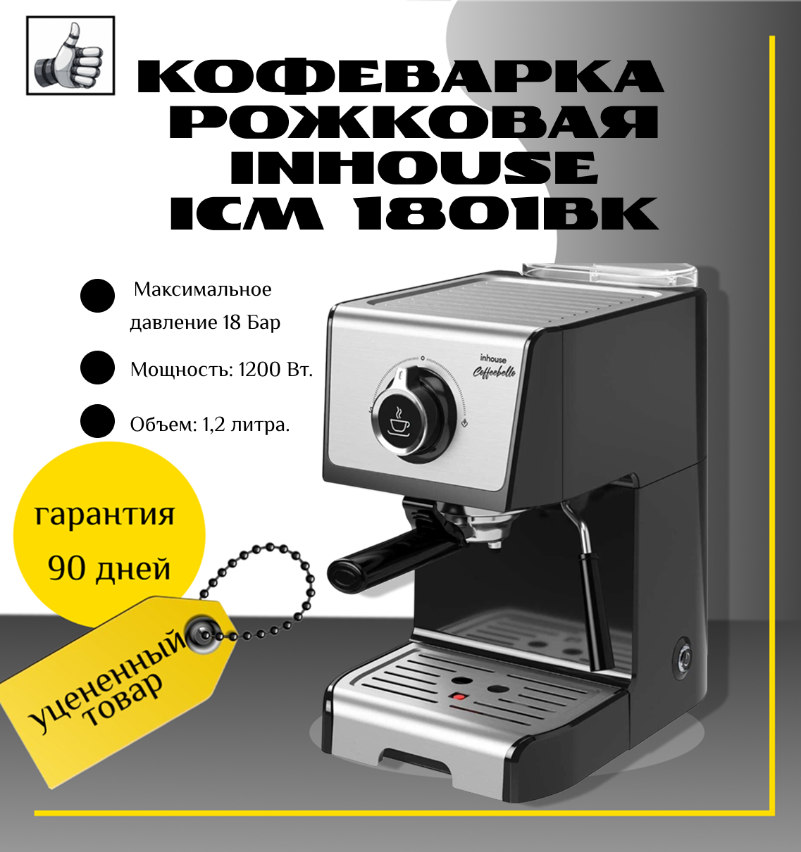 Кофеварка рожковая inhouse ICM 1801BK