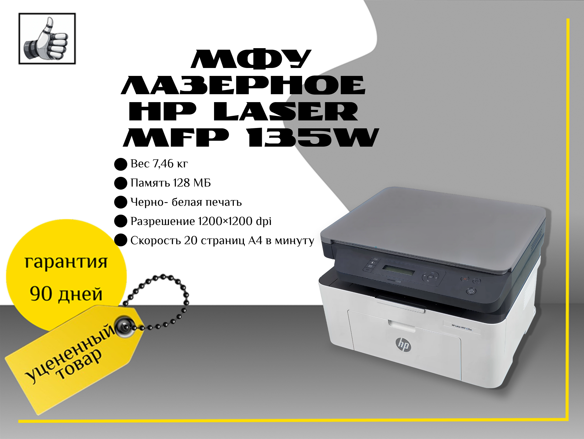МФУ лазерное HP Laser MFP 135w, ч/б, A4, белый/черный