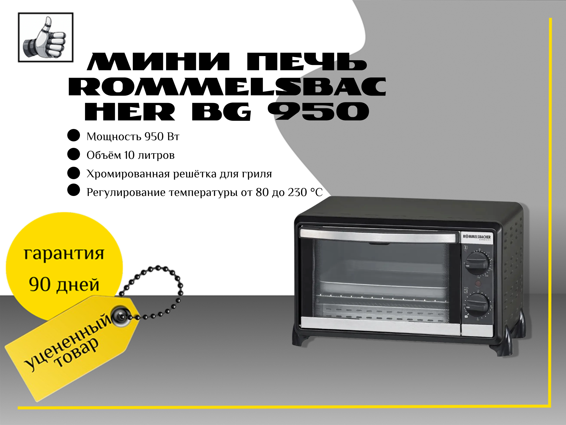 Мини печь Rommelsbacher BG 950