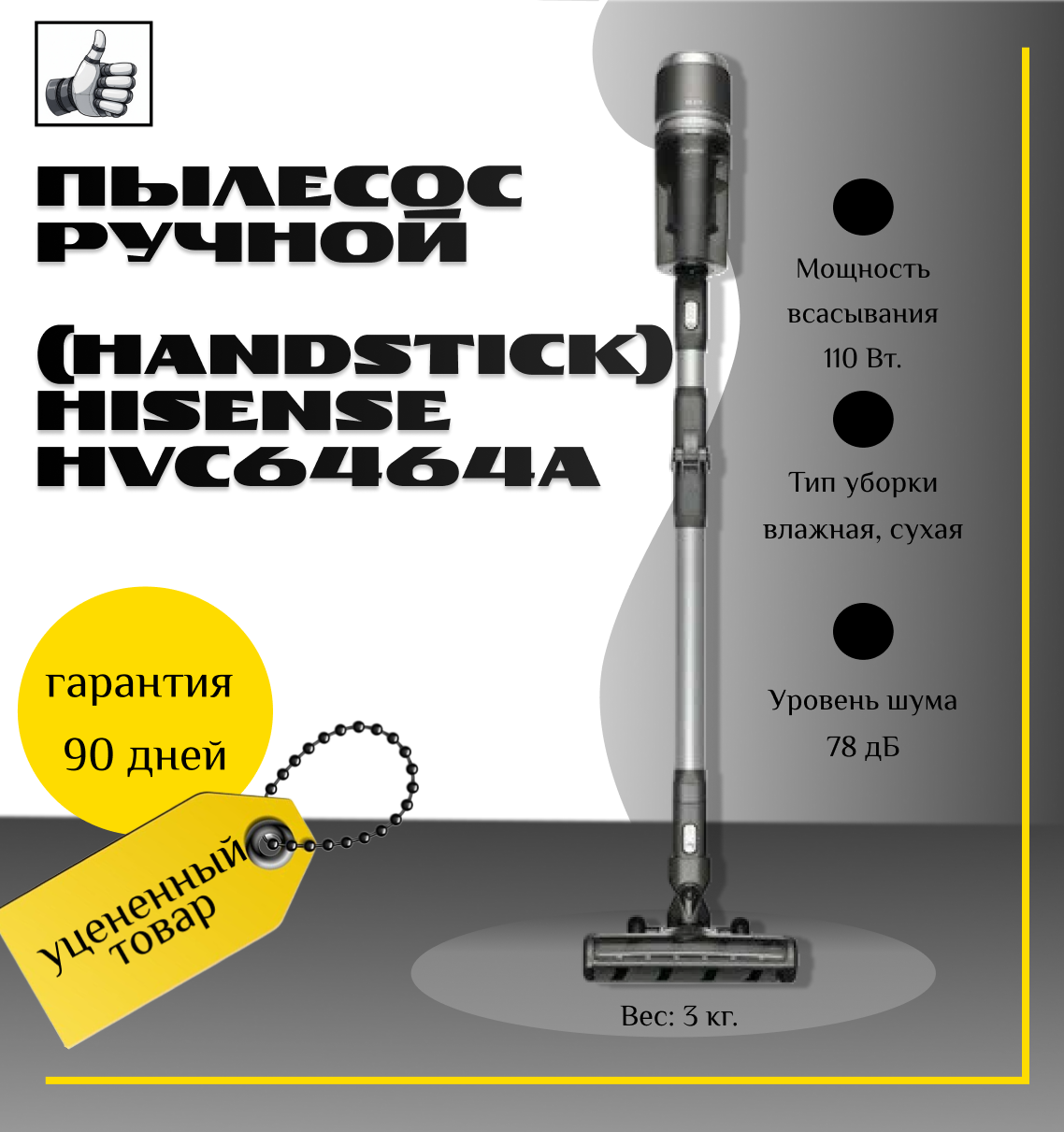 Пылесос ручной (handstick) Hisense HVC6464A