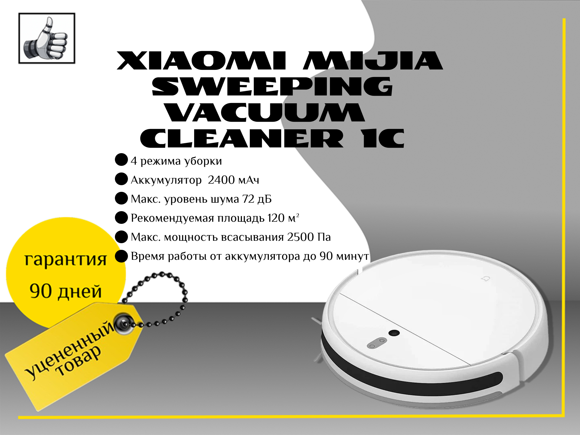 Робот-пылесос Xiaomi Mijia Sweeping Vacuum Cleaner 1C