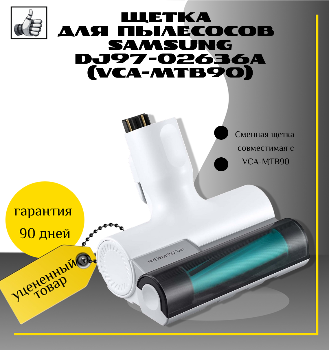 Щетка для пылесосов Samsung DJ97-02636A (VCA-MTB90)