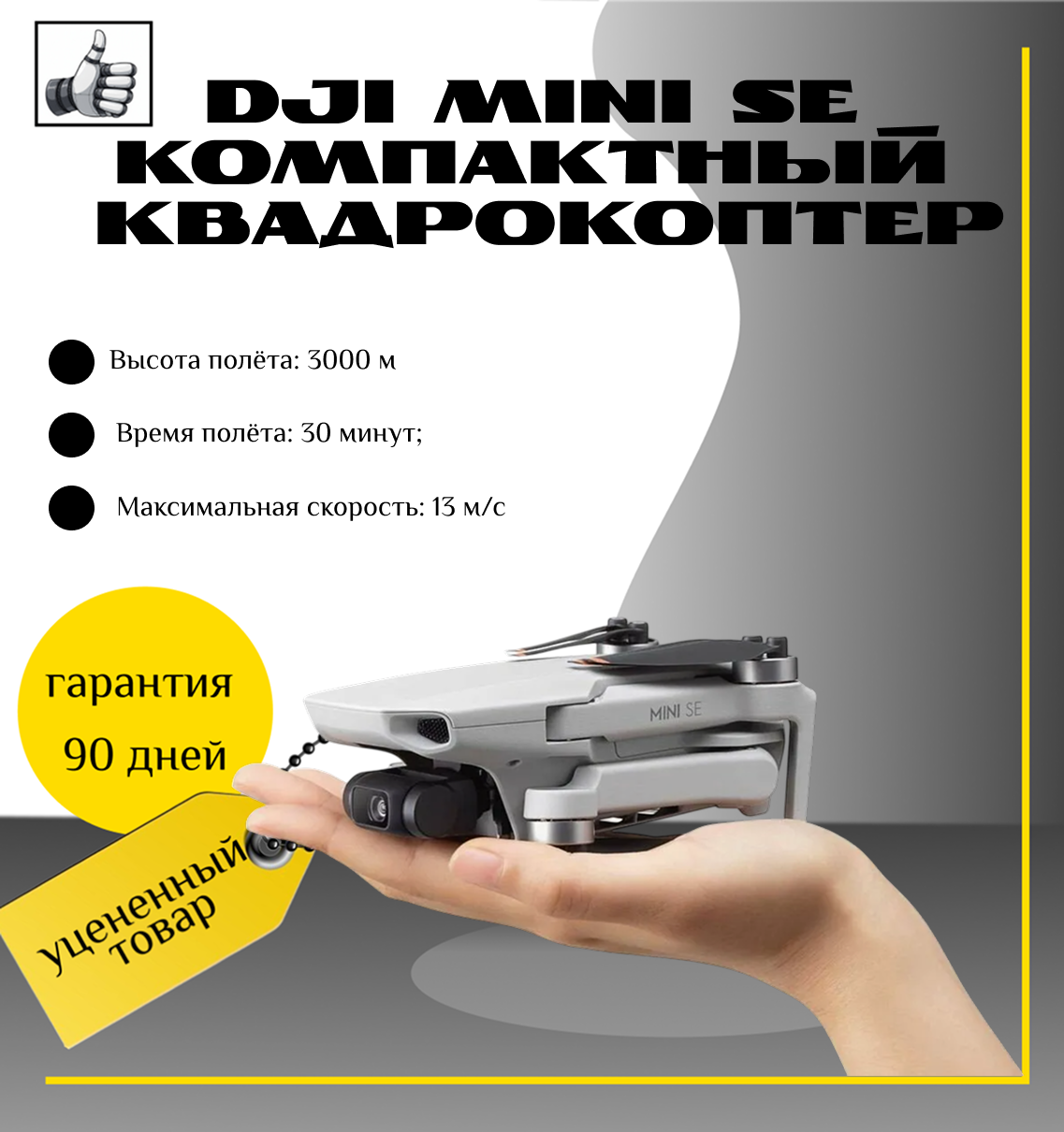 DJI Mini SE компактный квадрокоптер