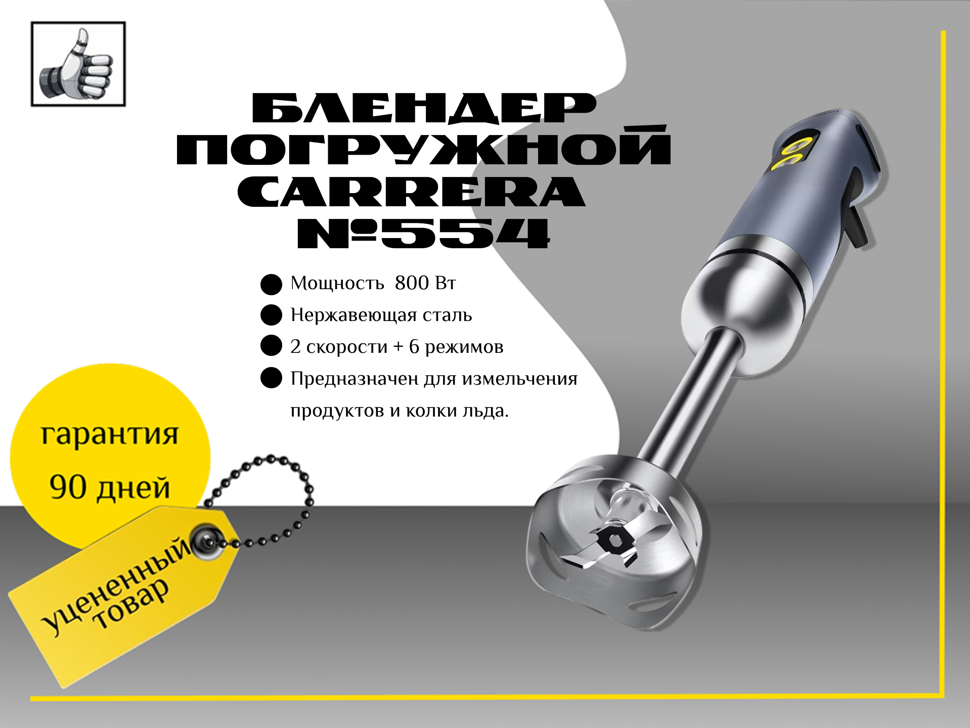 Блендер погружной   Carrera №554 (2)