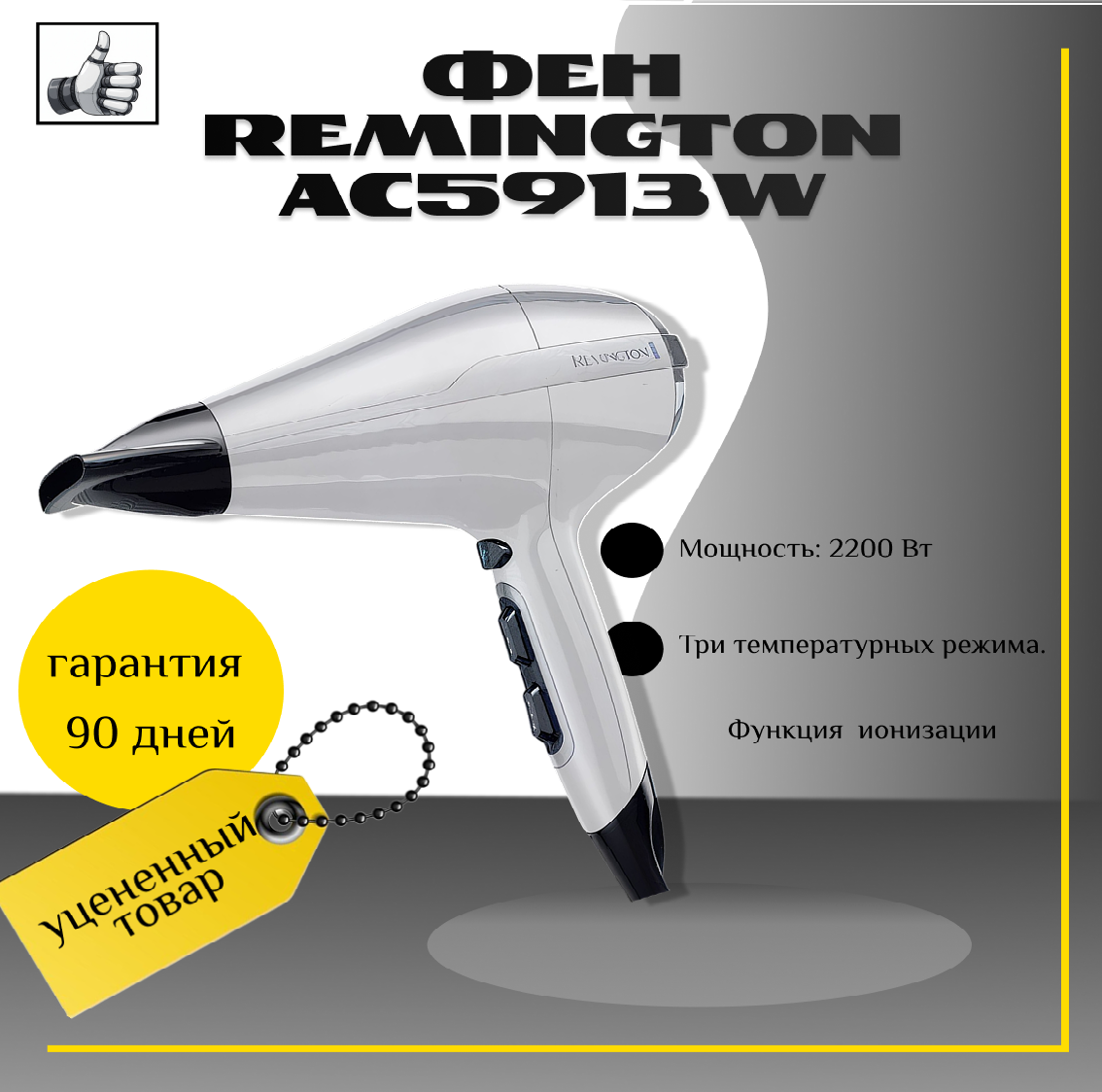 Фен Remington AC5913W