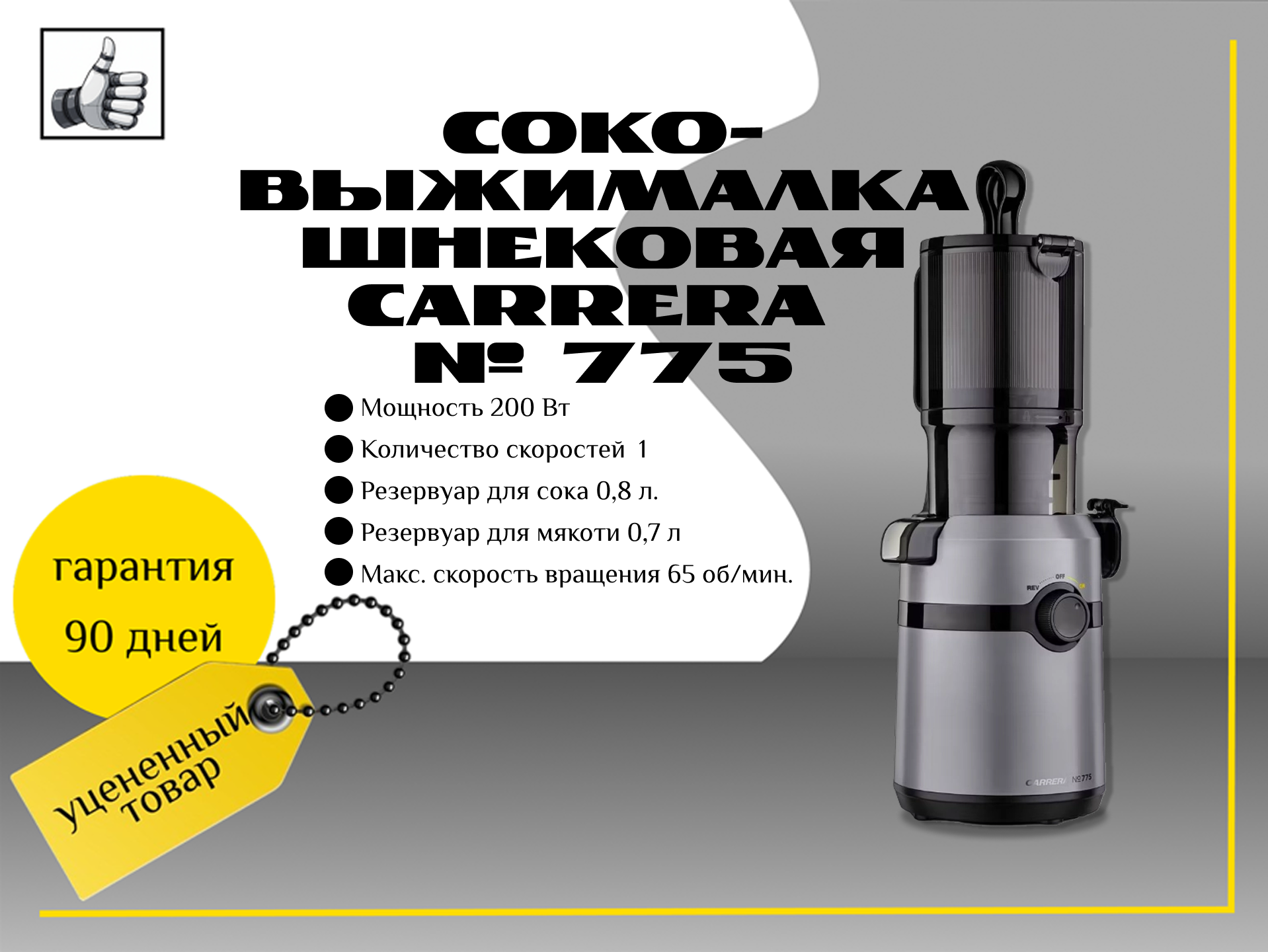Соковыжималка шнековая Carrera № 775