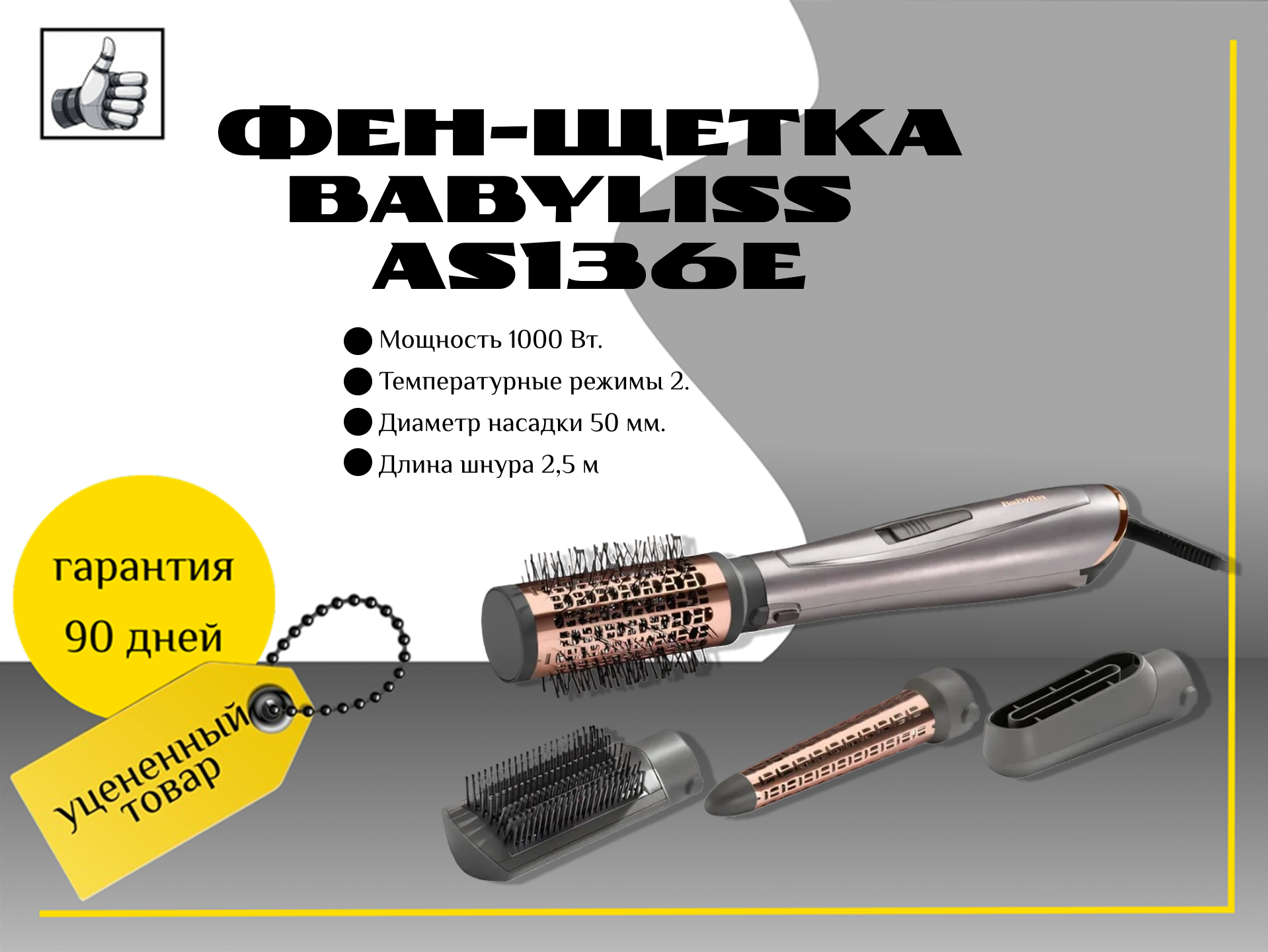 Фен-щетка Babyliss AS136E