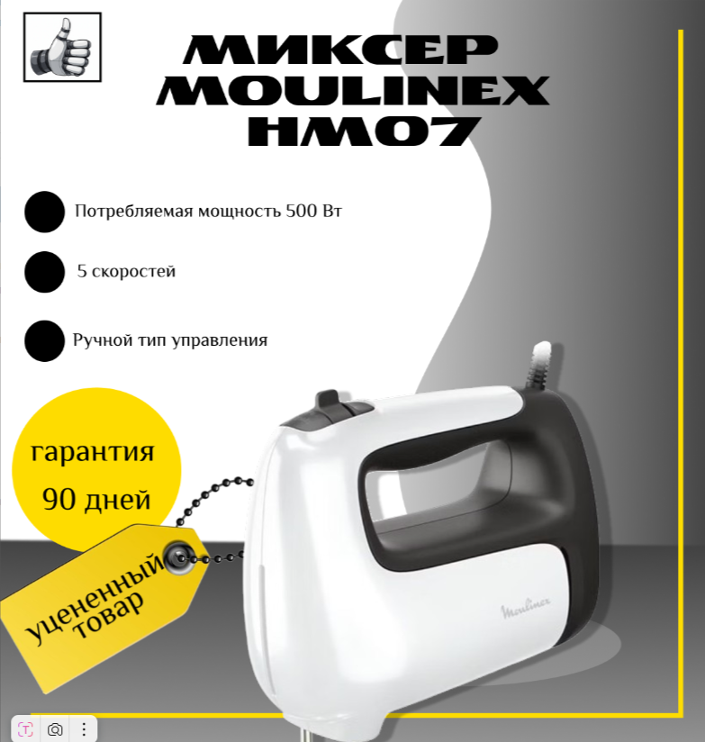 Миксер Moulinex HM07 (не комлект)
