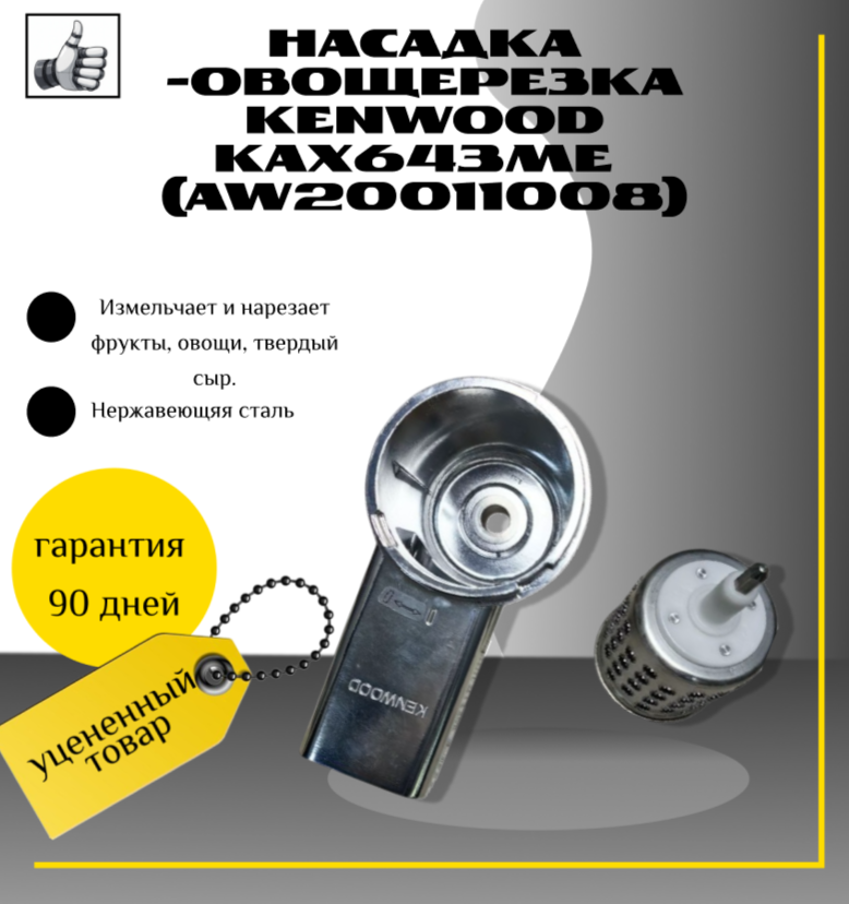 Насадка-овощерезка Kenwood KAX643МЕ (AW20011008)