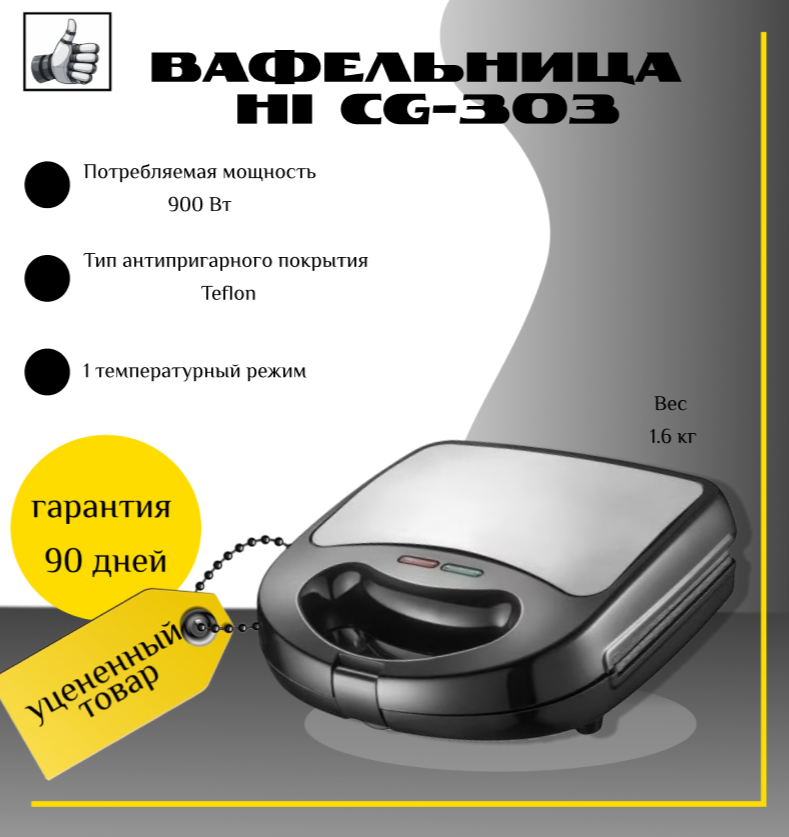Вафельница HI CG-303