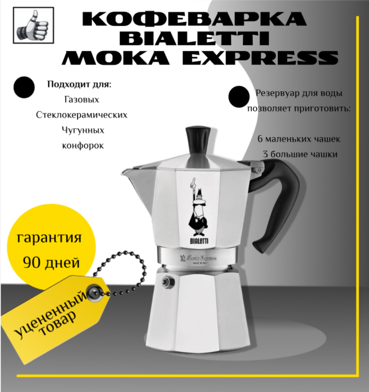 Гейзерная кофеварка Bialetti Moka Express