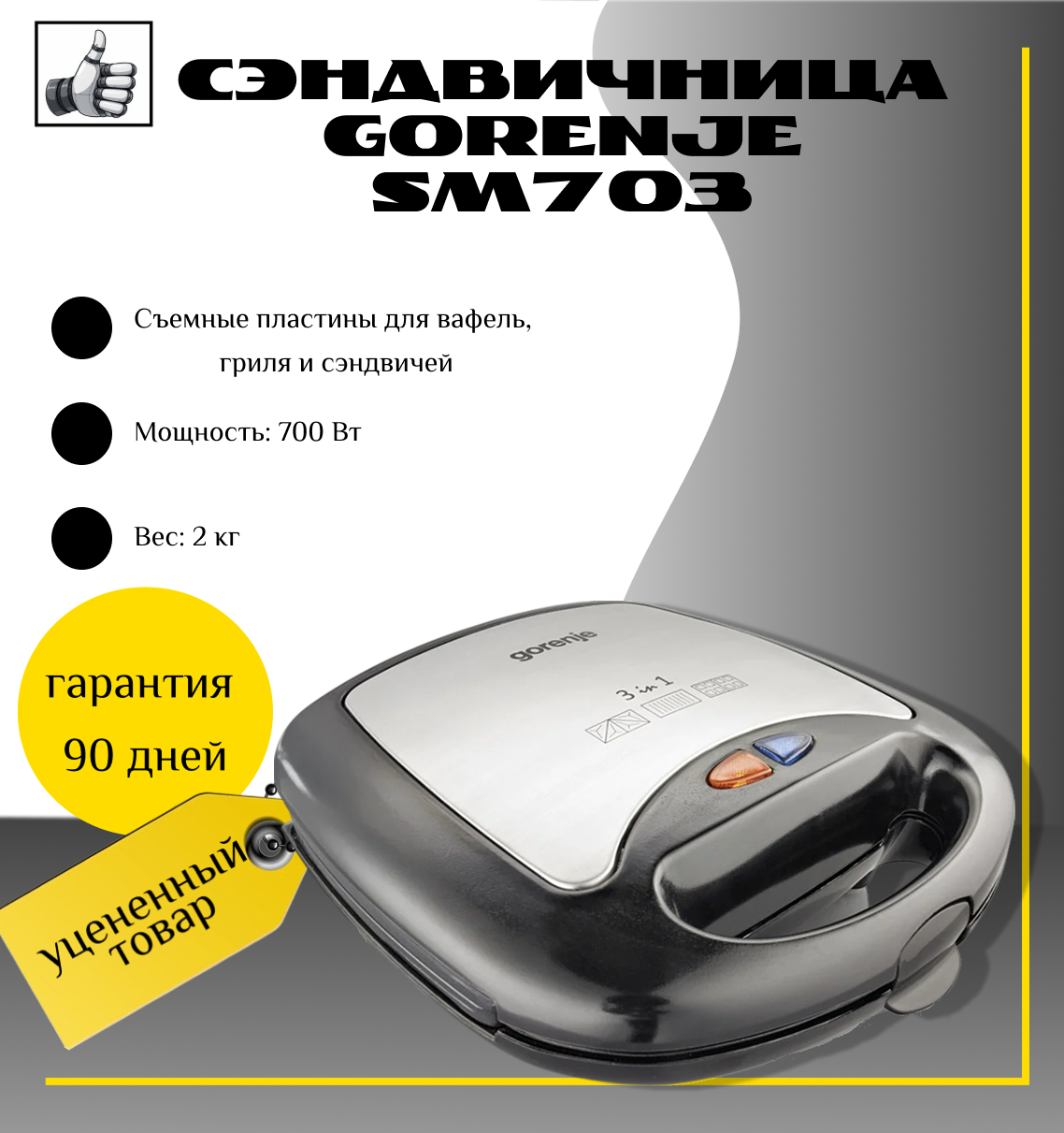 Сэндвичница GORENJE SM703