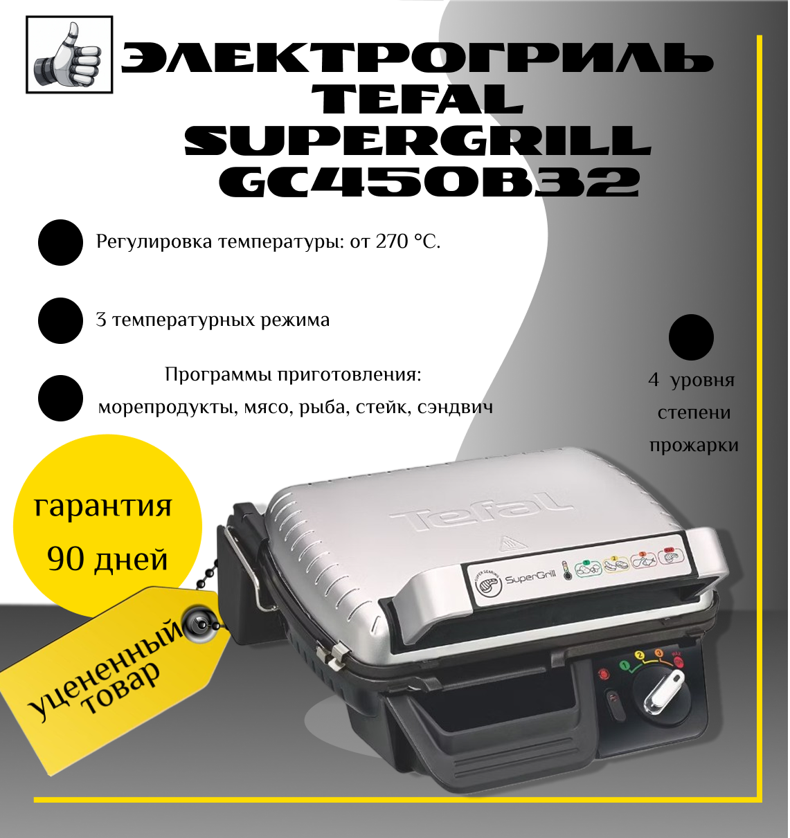 Электрогриль Tefal Supergrill GC450B32