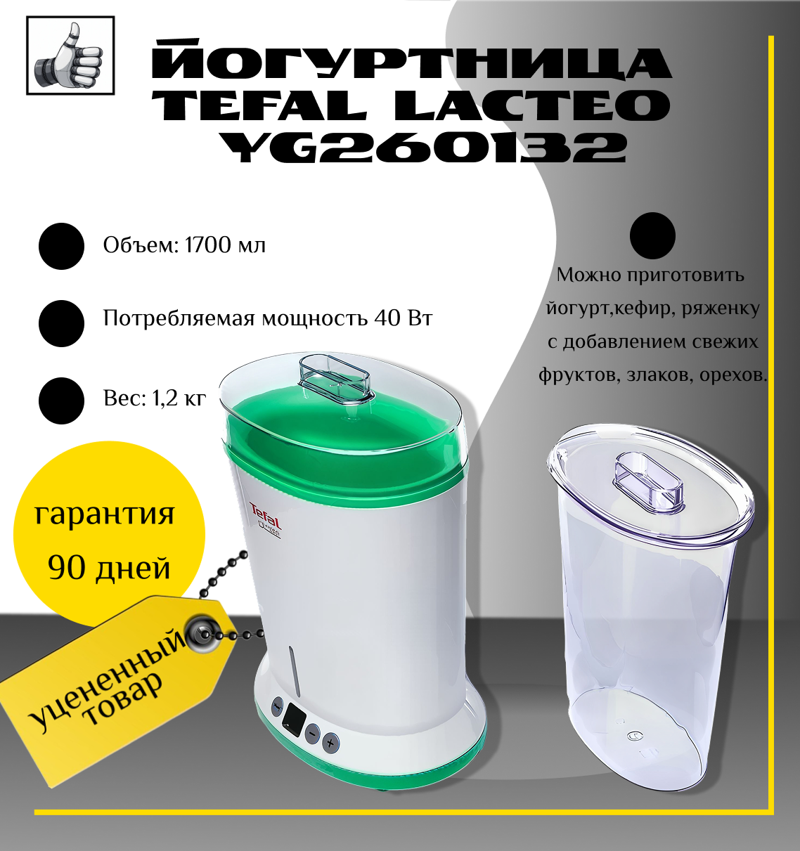 Йогуртница Tefal Lacteo YG260132