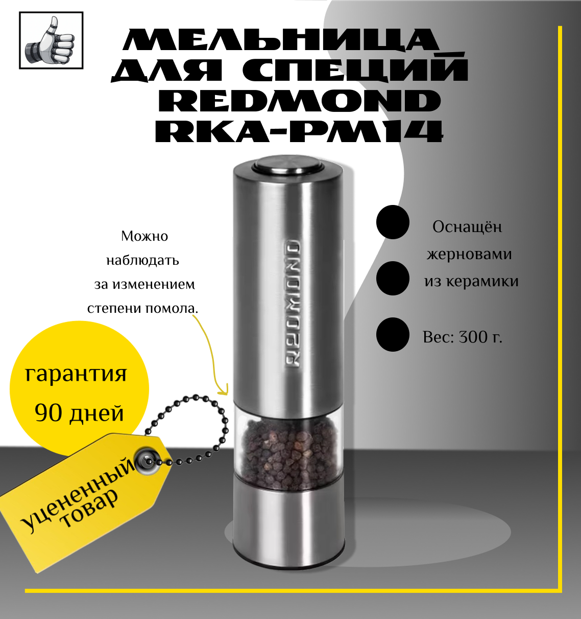 Мельница для специй Redmond RKA-PM14