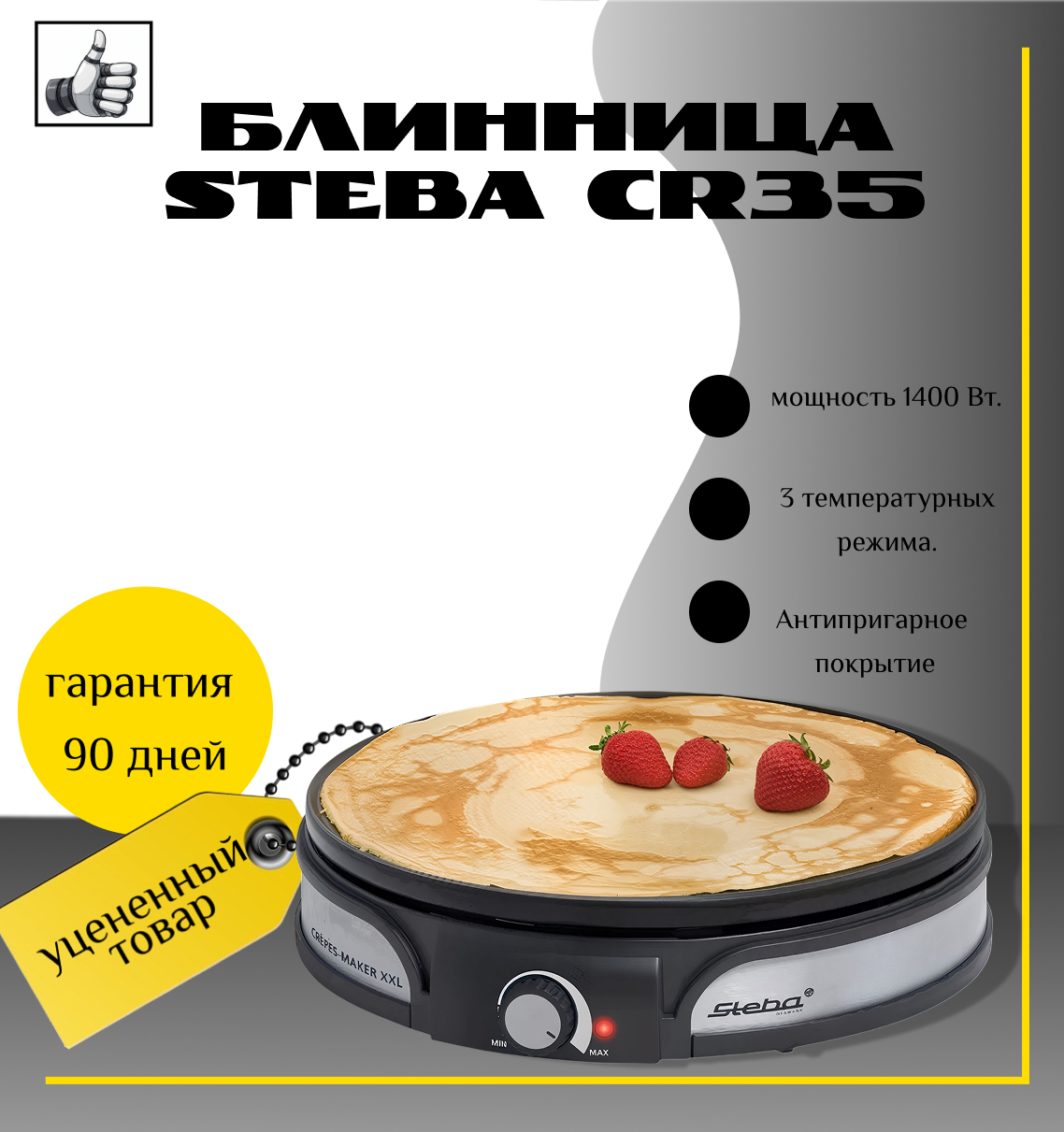 Блинница Steba CR35