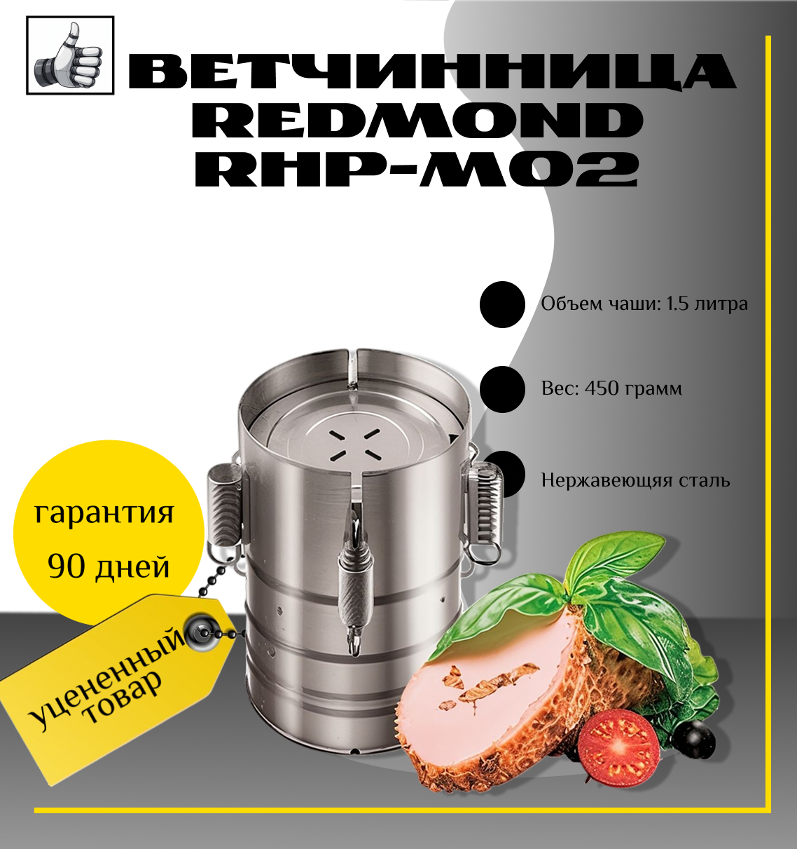 Ветчинница Redmond RHP-M02