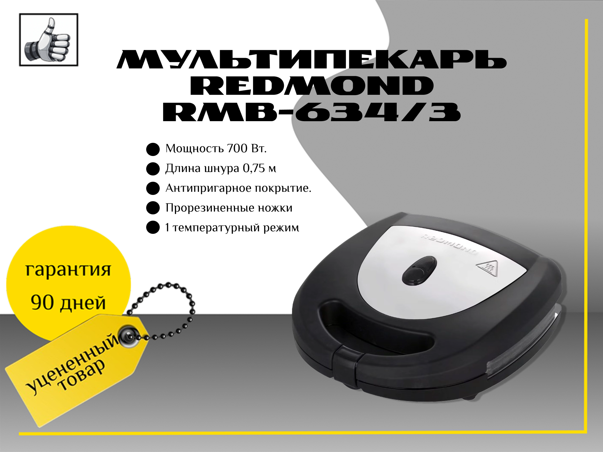 Мультипекарь Redmond RMB-634/3