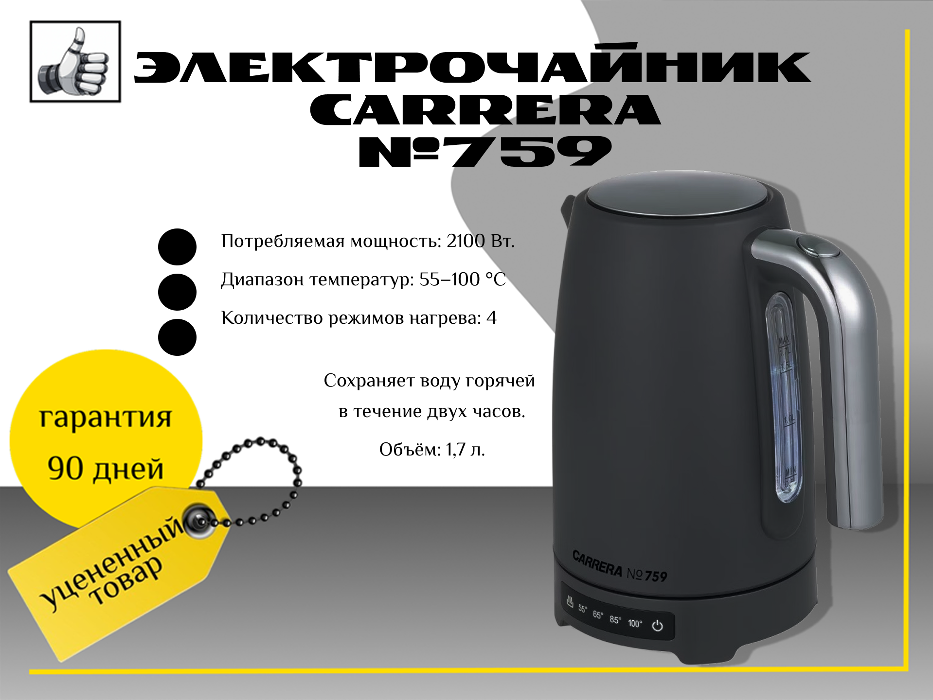 Электрочайник Carrera №759