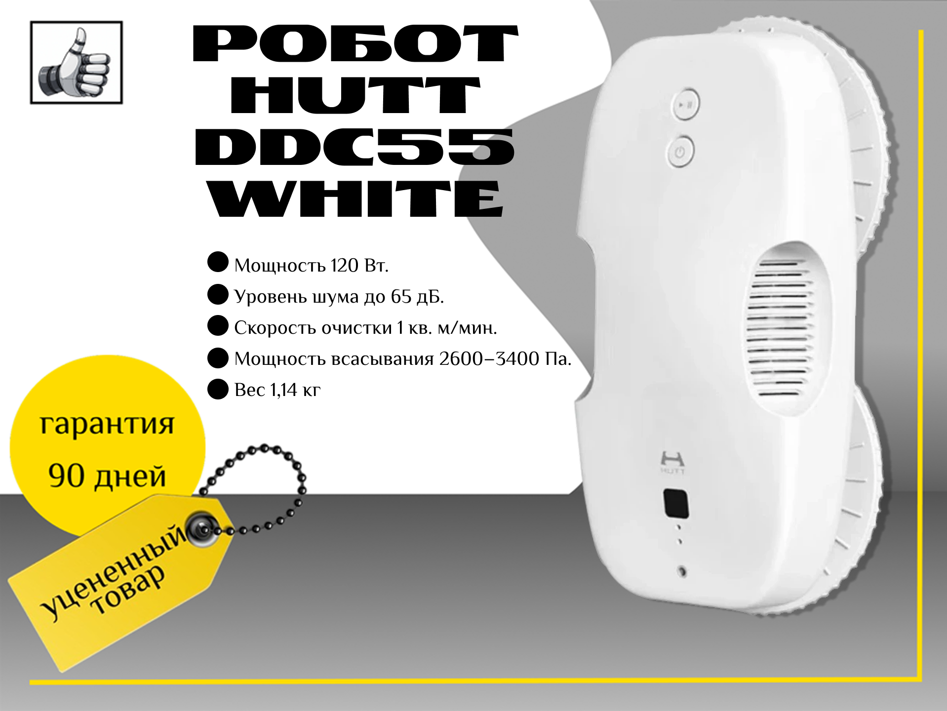 Робот-стеклоочиститель HUTT DDC55 c дефектом