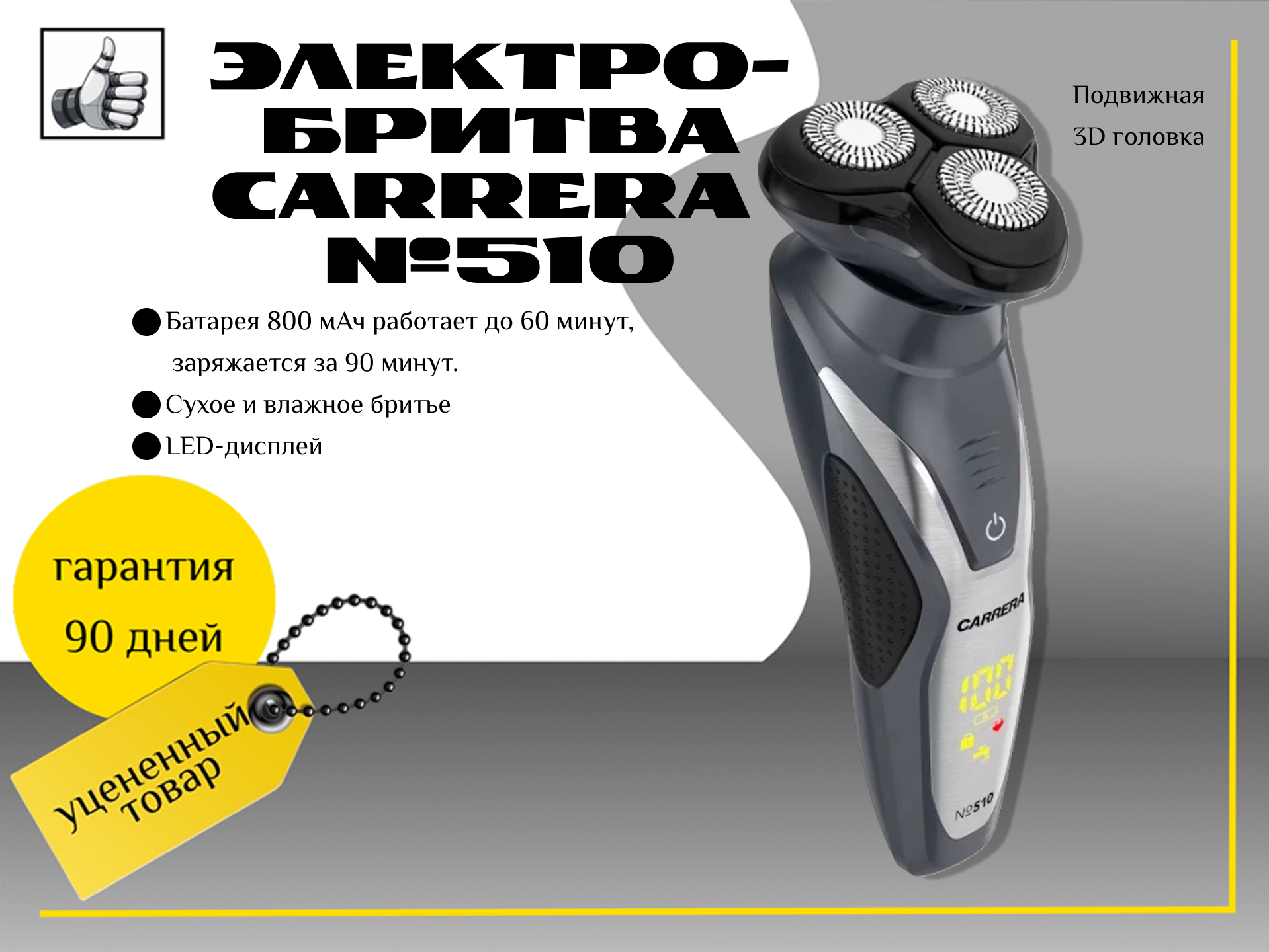 Электробритва Carrera №510