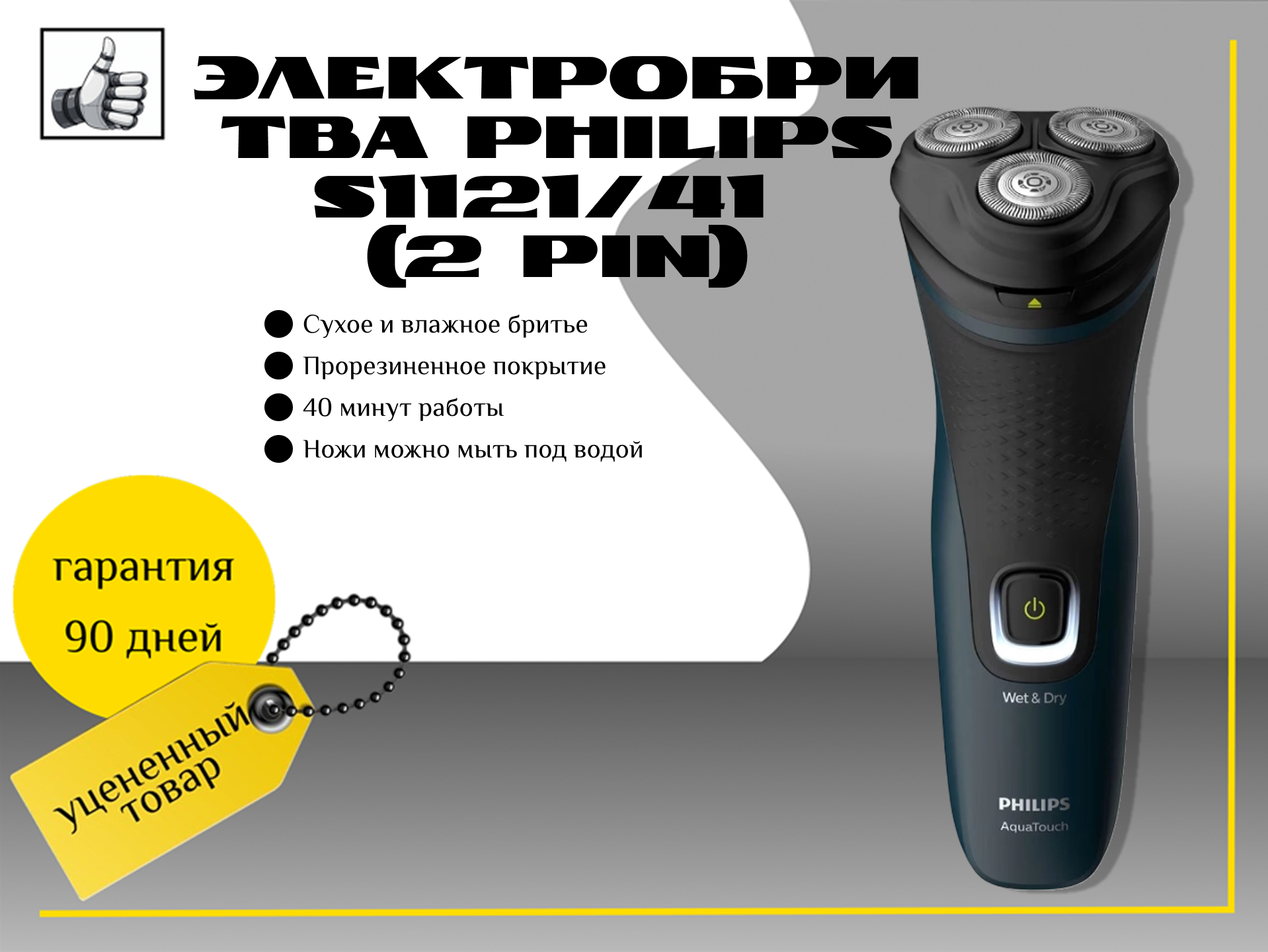 Электробритва Philips S1121/41 (2 PIN)