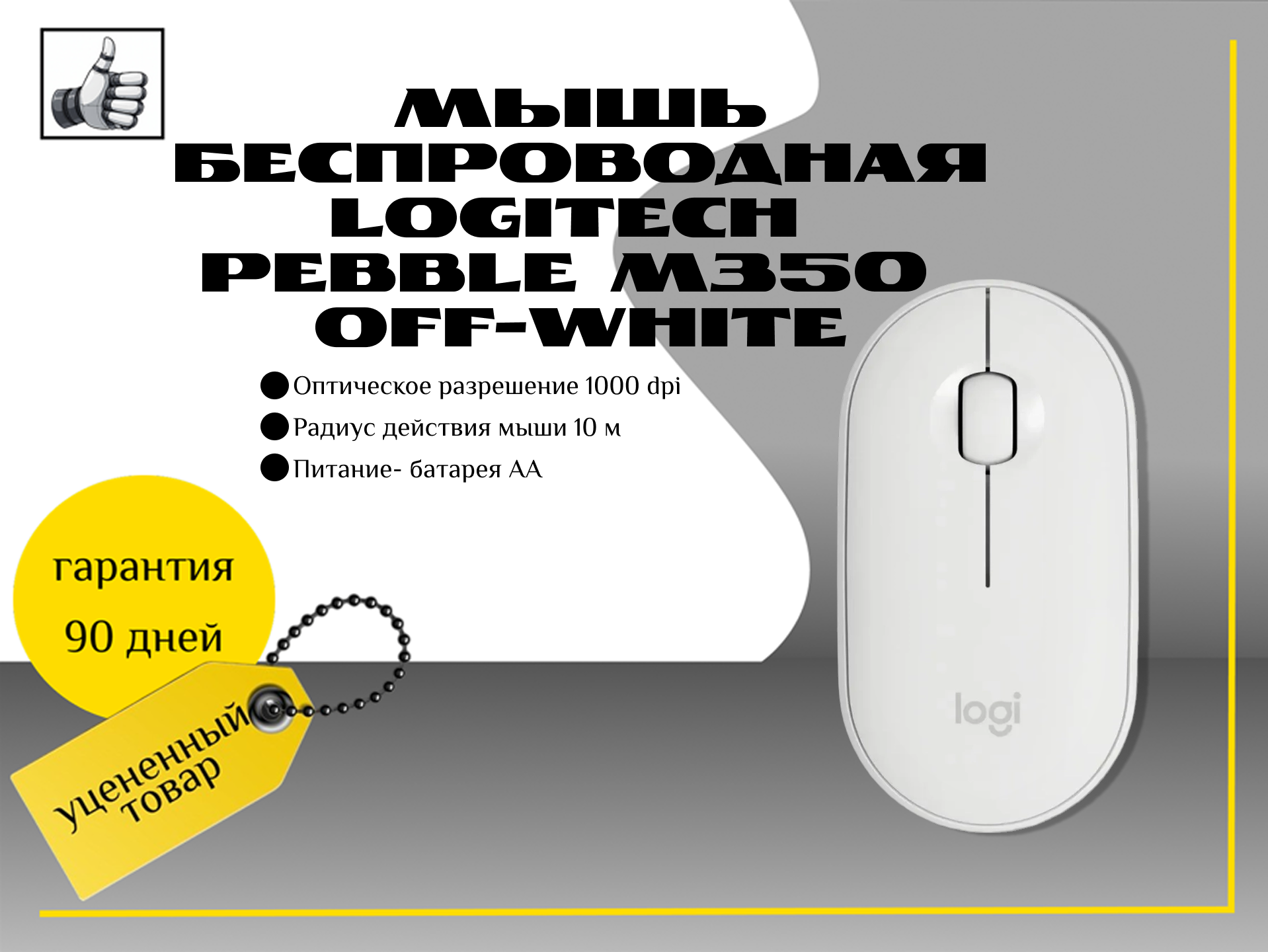 Мышь беспроводная Logitech Pebble M350 Off-White