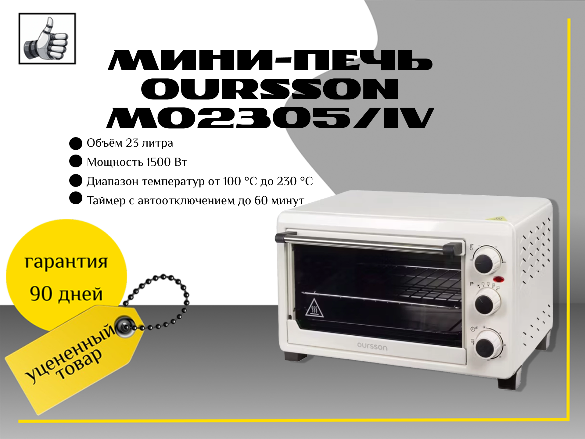 Мини-печь Oursson MO2305/IV
