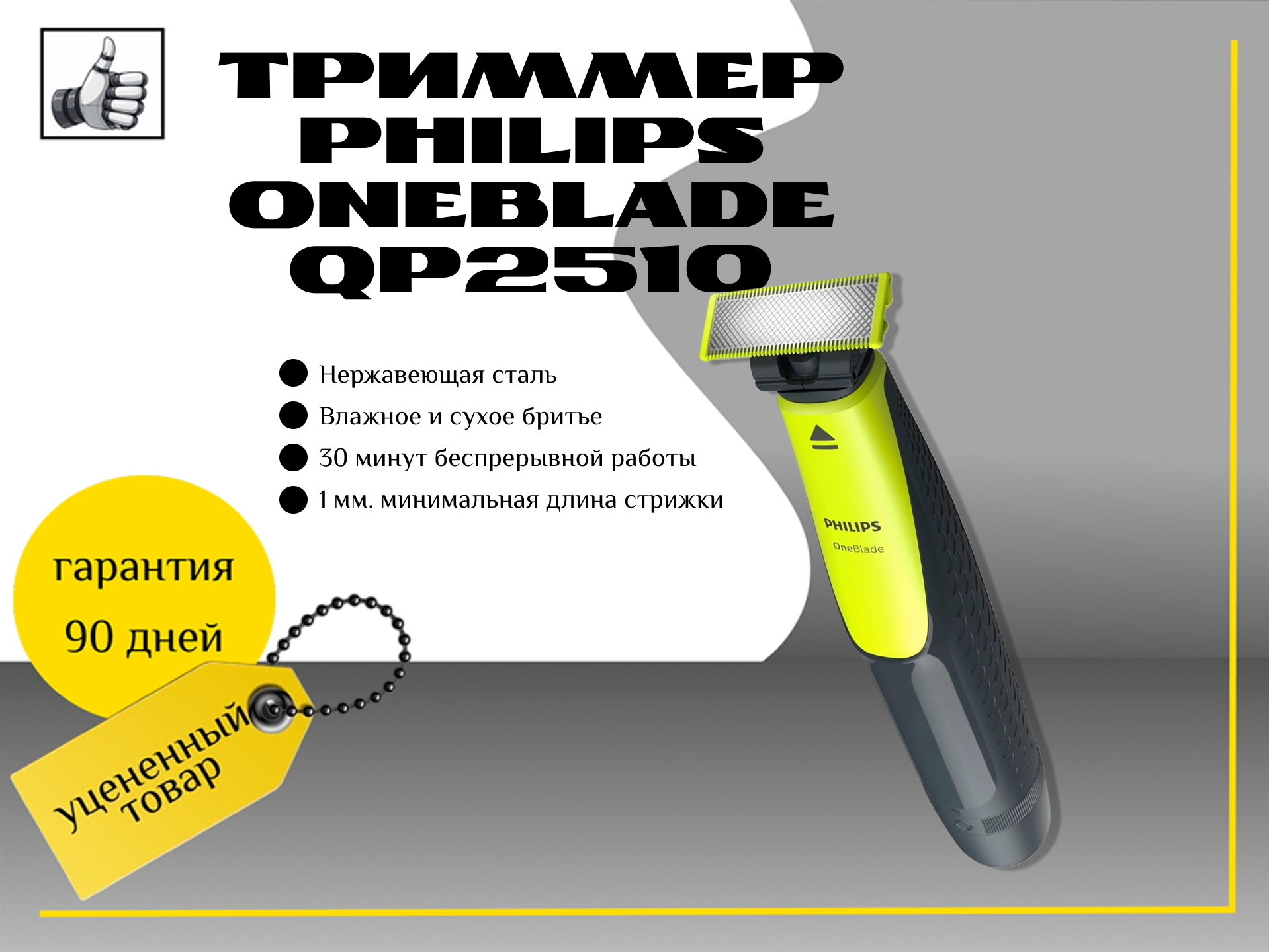 Триммер Philips OneBlade QP2510
