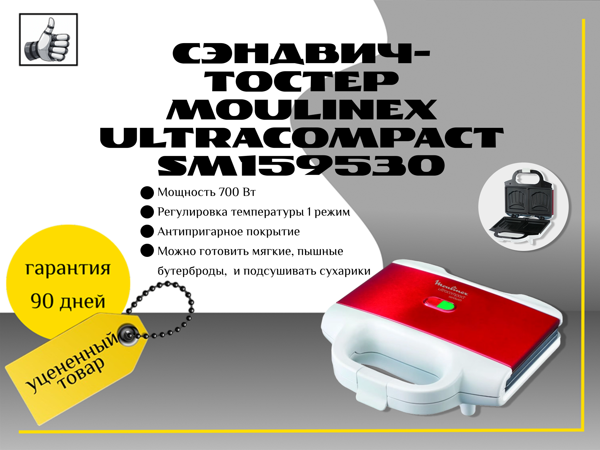 Сэндвич-тостер Moulinex Ultracompact SM159530