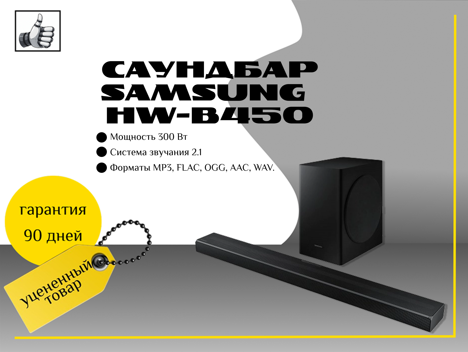 Саундбар Samsung HW-B450 черный Дефект