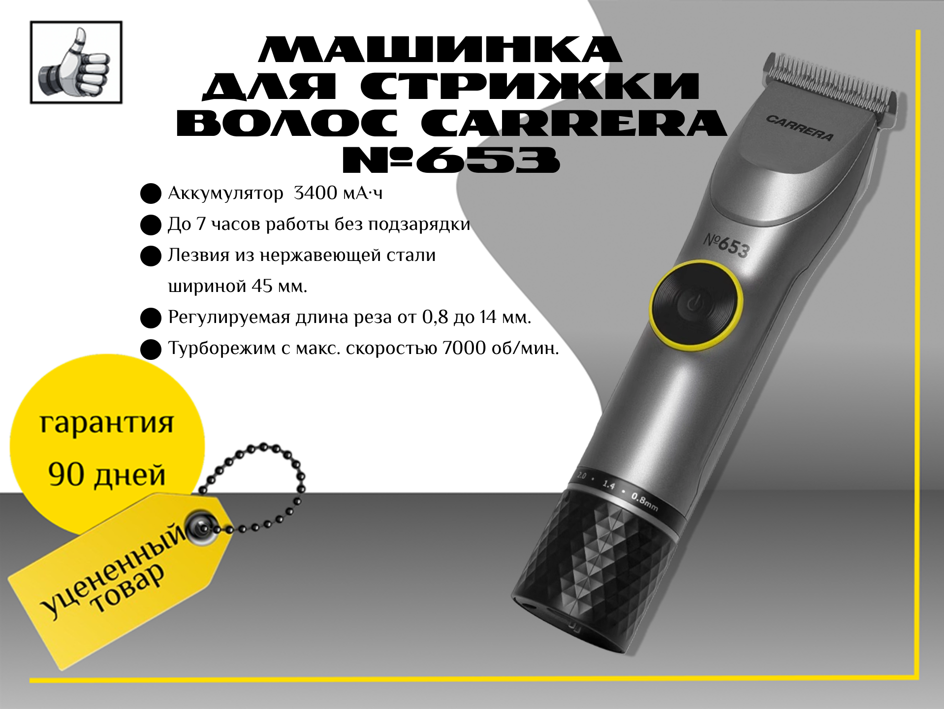 Машинка для стрижки волос Carrera №653