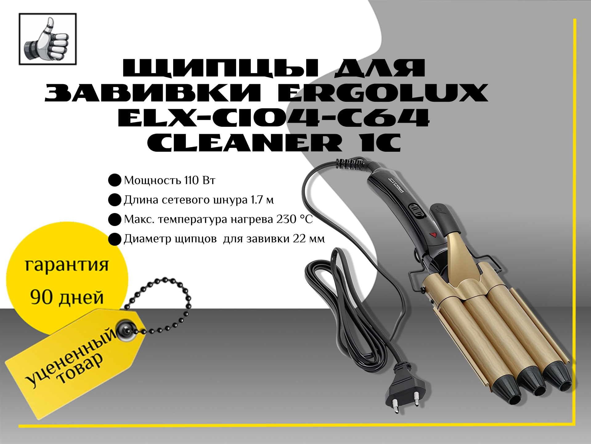 Щипцы для завивки Ergolux ELX-CI04-C64