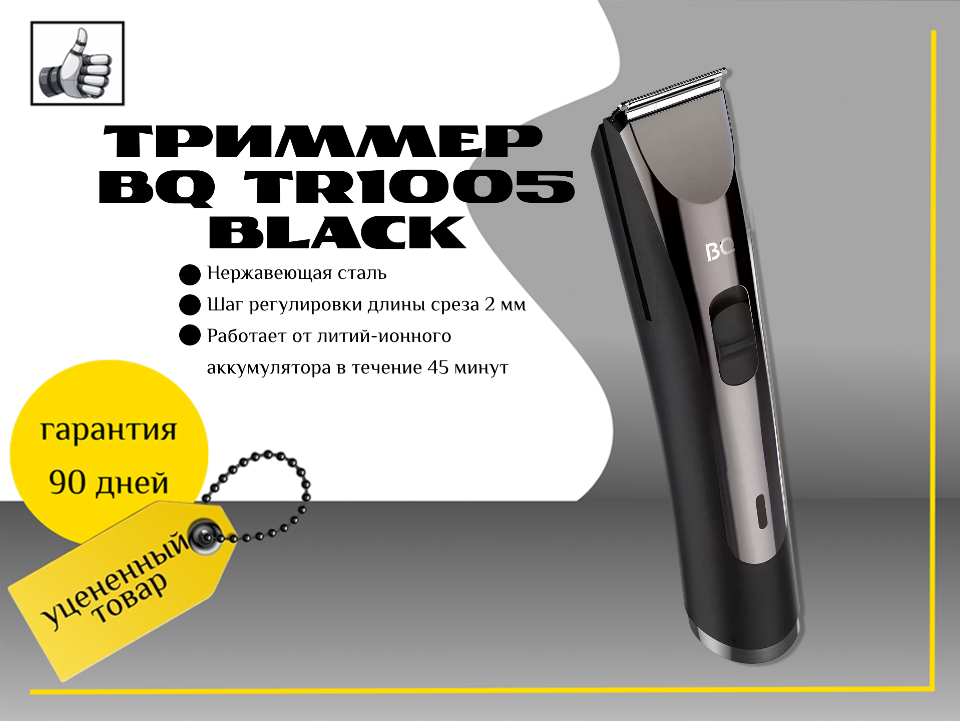 Триммер для бороды и усов Bq TR1005 Black