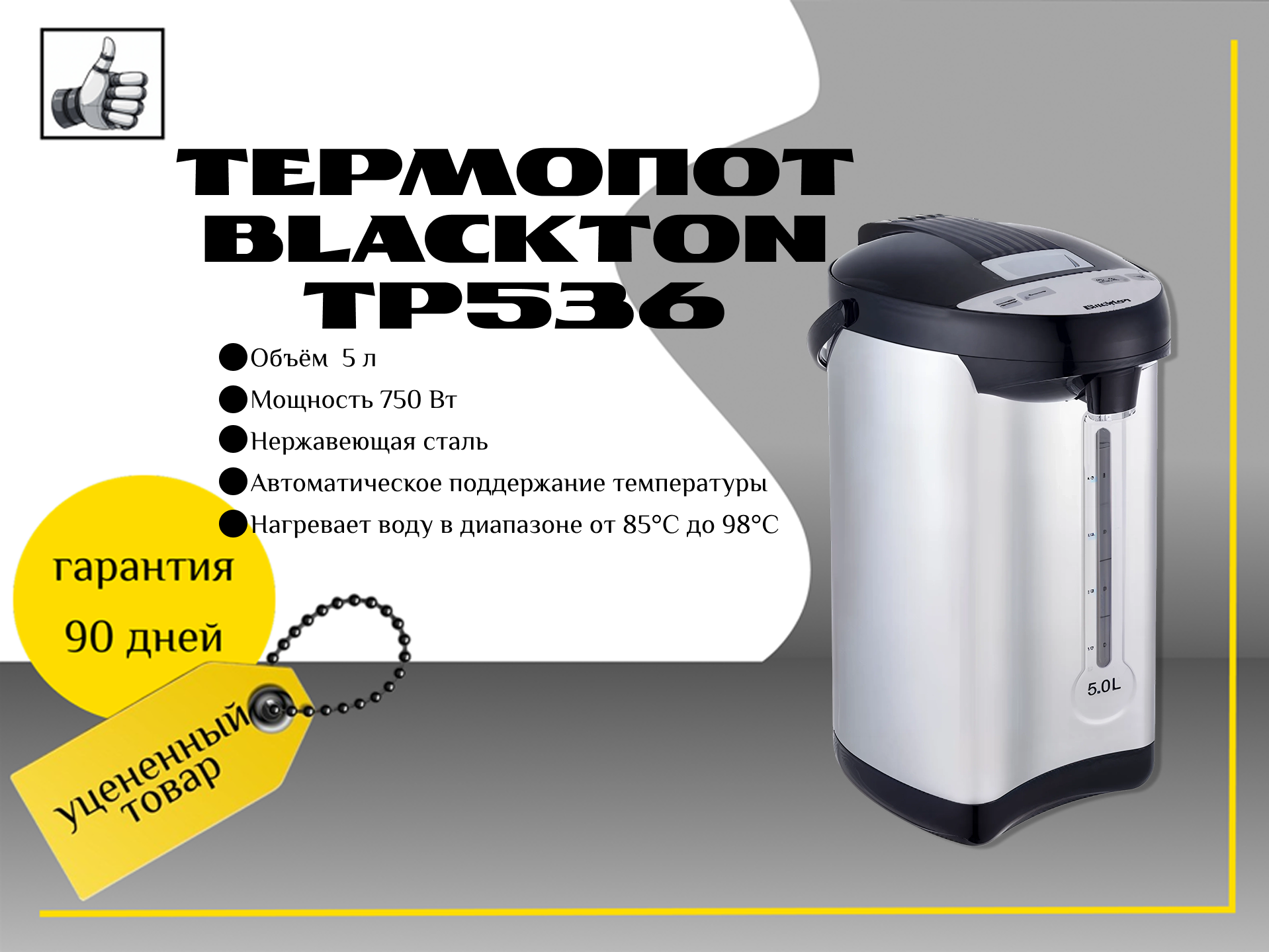 Термопот Blackton TP536