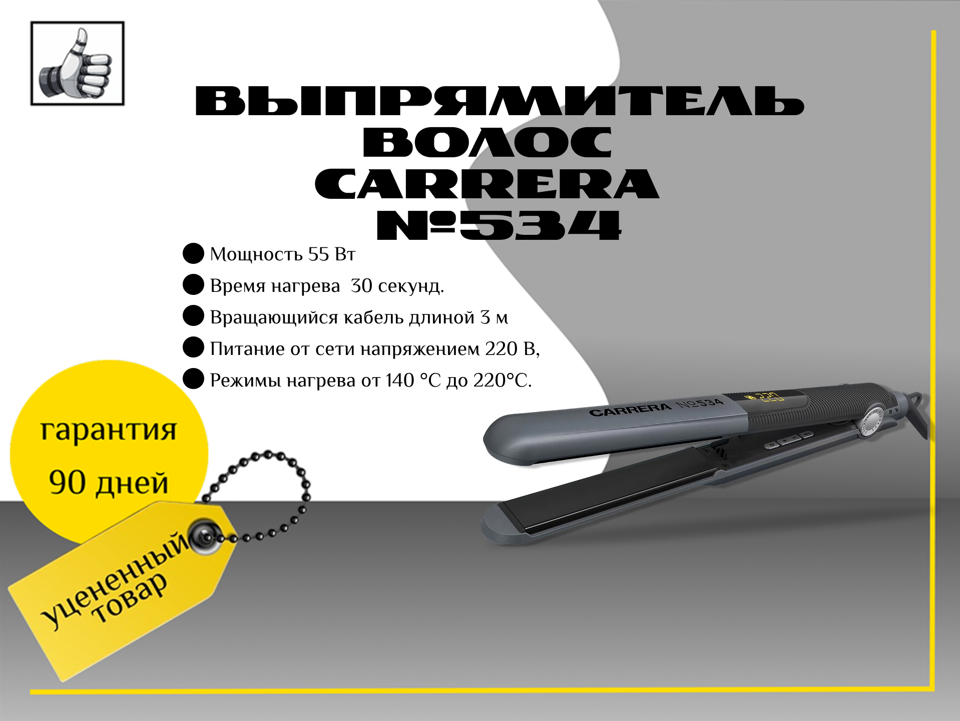 Выпрямитель волос Carrera №534