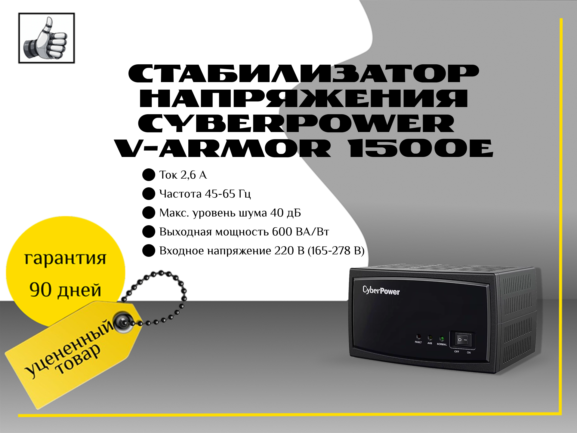 Стабилизатор напряжения CyberPower V-Armor 1500E