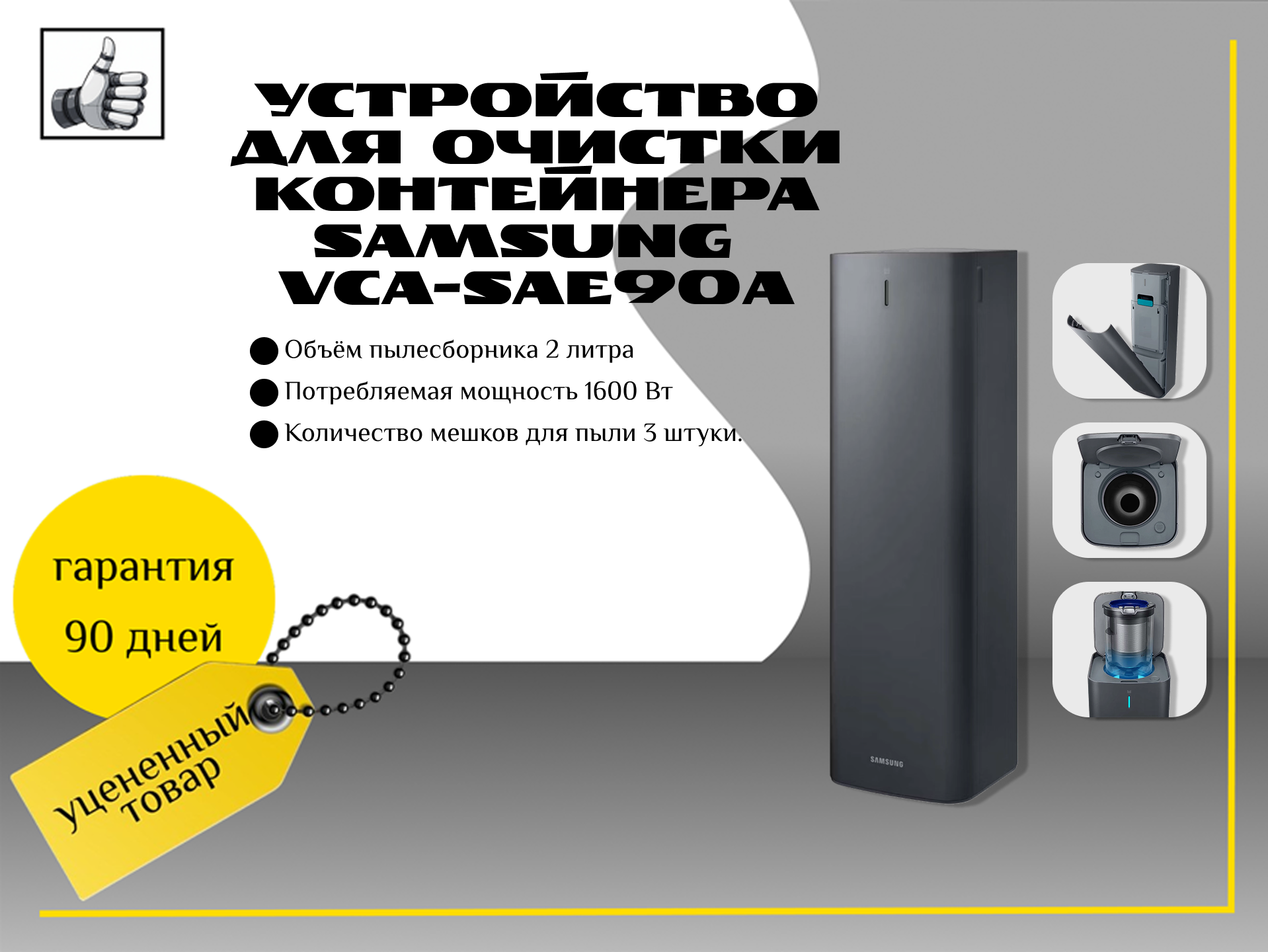 Устройство для очистки контейнера Samsung VCA-SAE90A