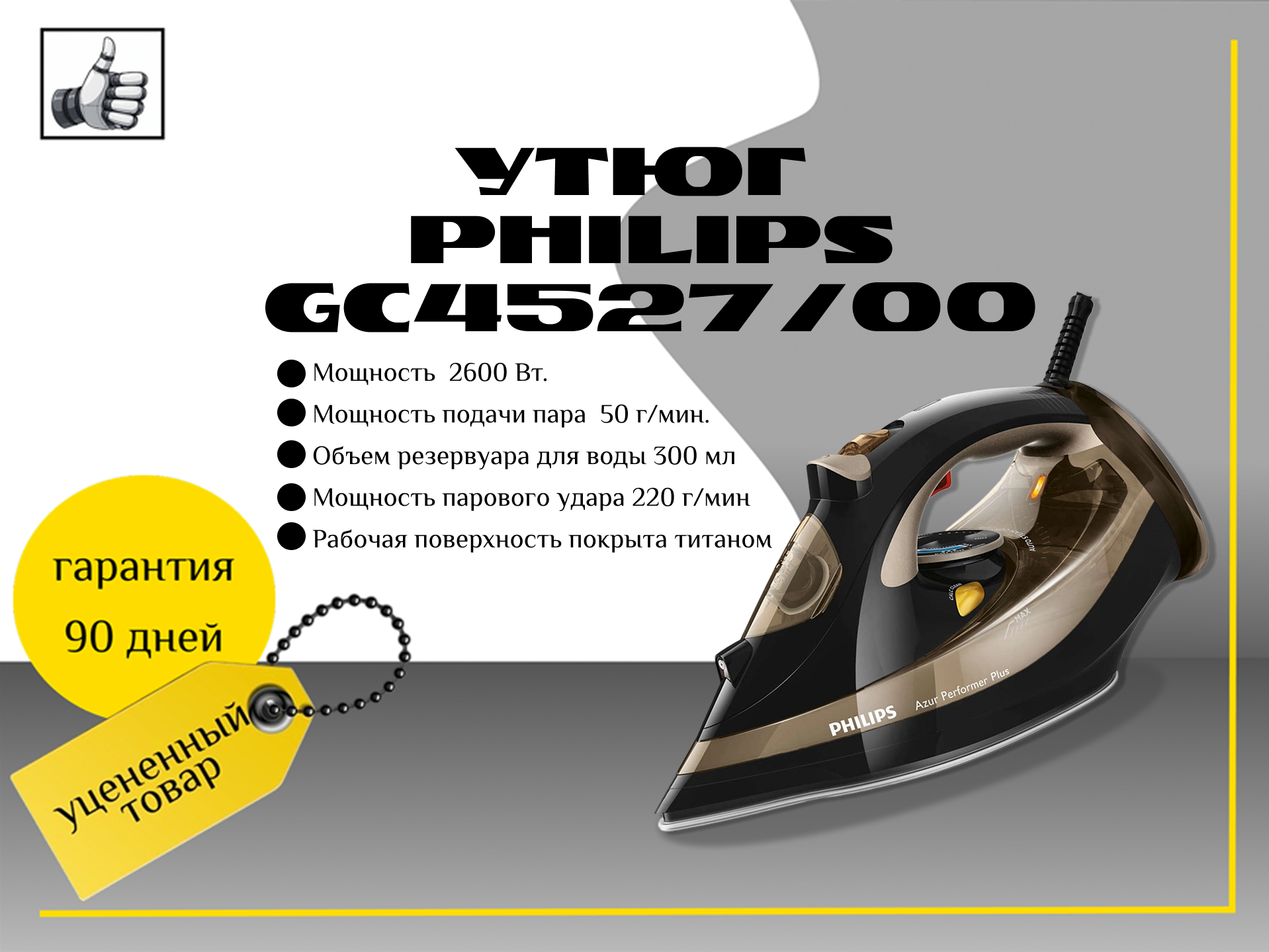 Утюг Philips GC4527/00 Azur Performer Plus