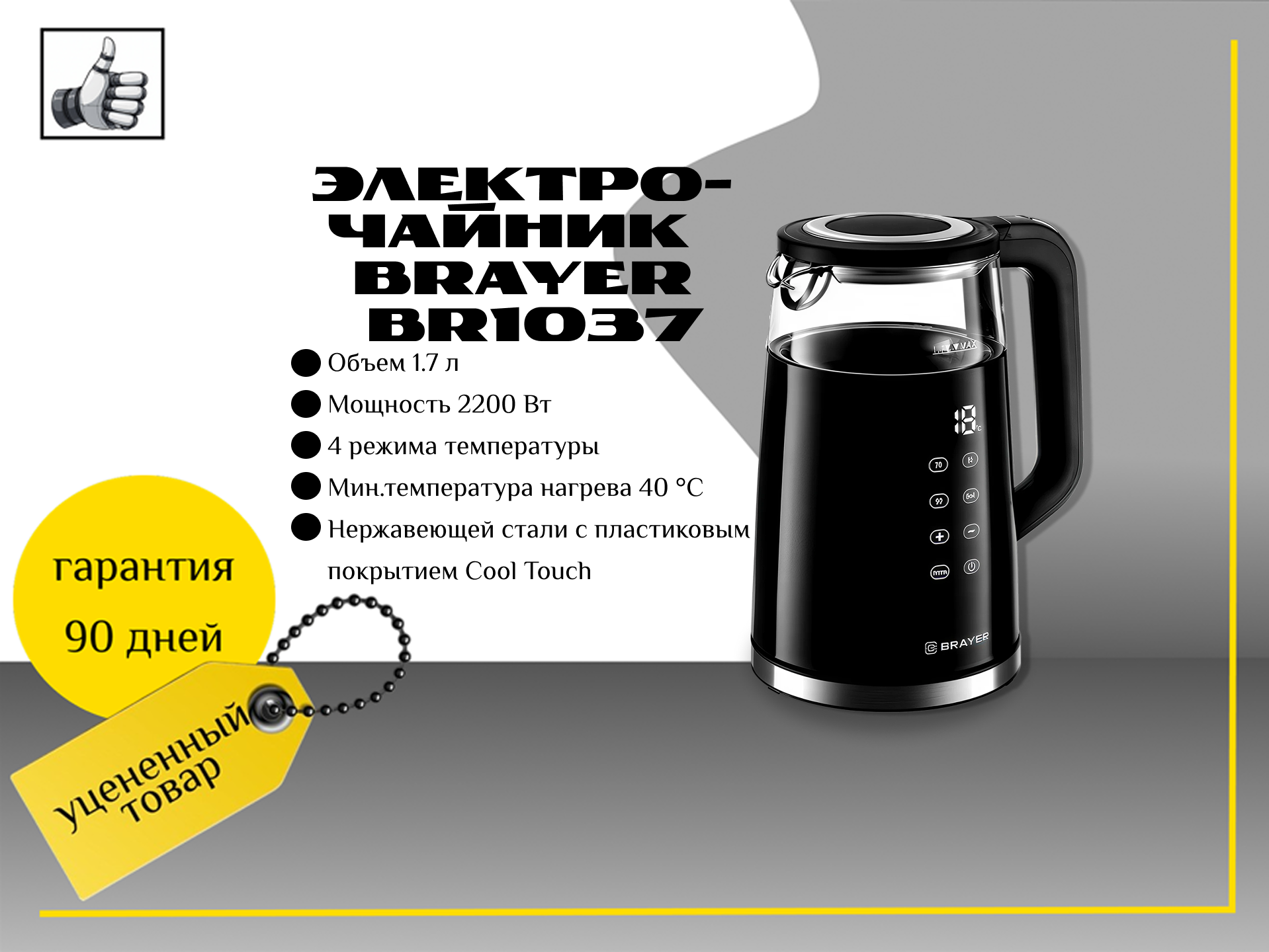 Электро-чайник  BRAYER  BR1037