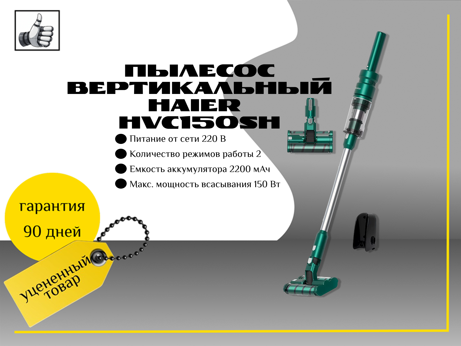Пылесос вертикальный Haier HVC150SH, мощность 150Вт, цвет зеленый