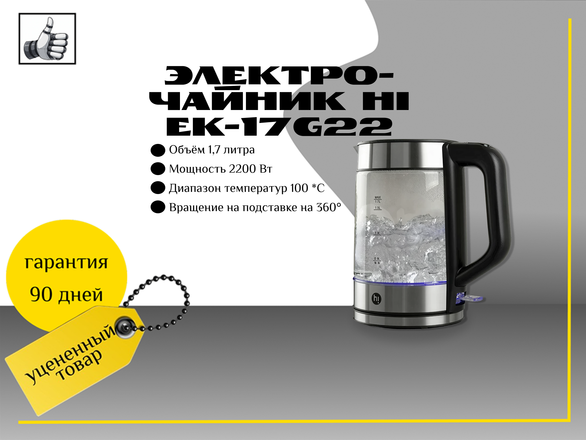 Электрочайник Hi EK-17G22