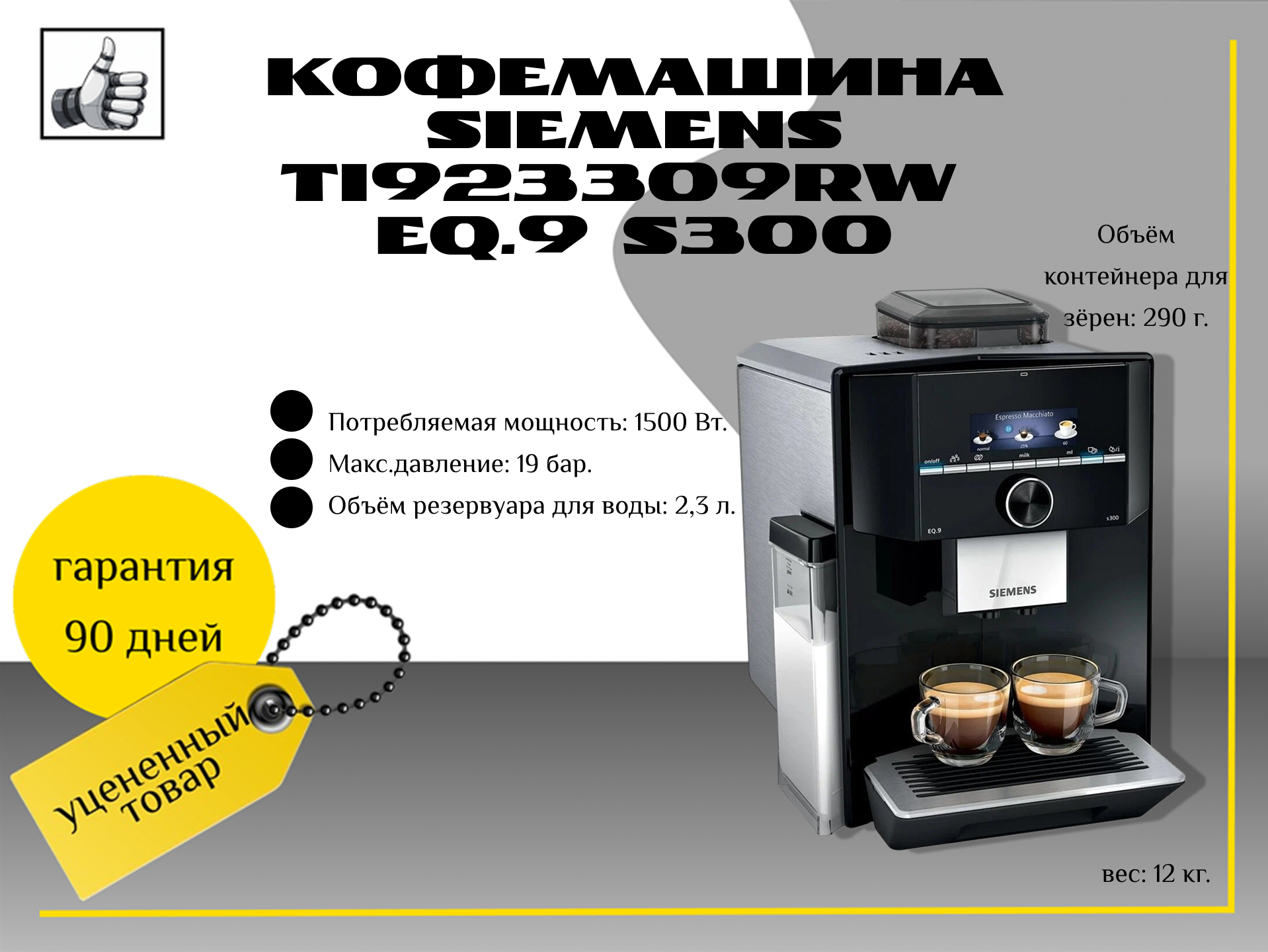 Кофемашина Siemens TI923309RW EQ.9 s300, черный