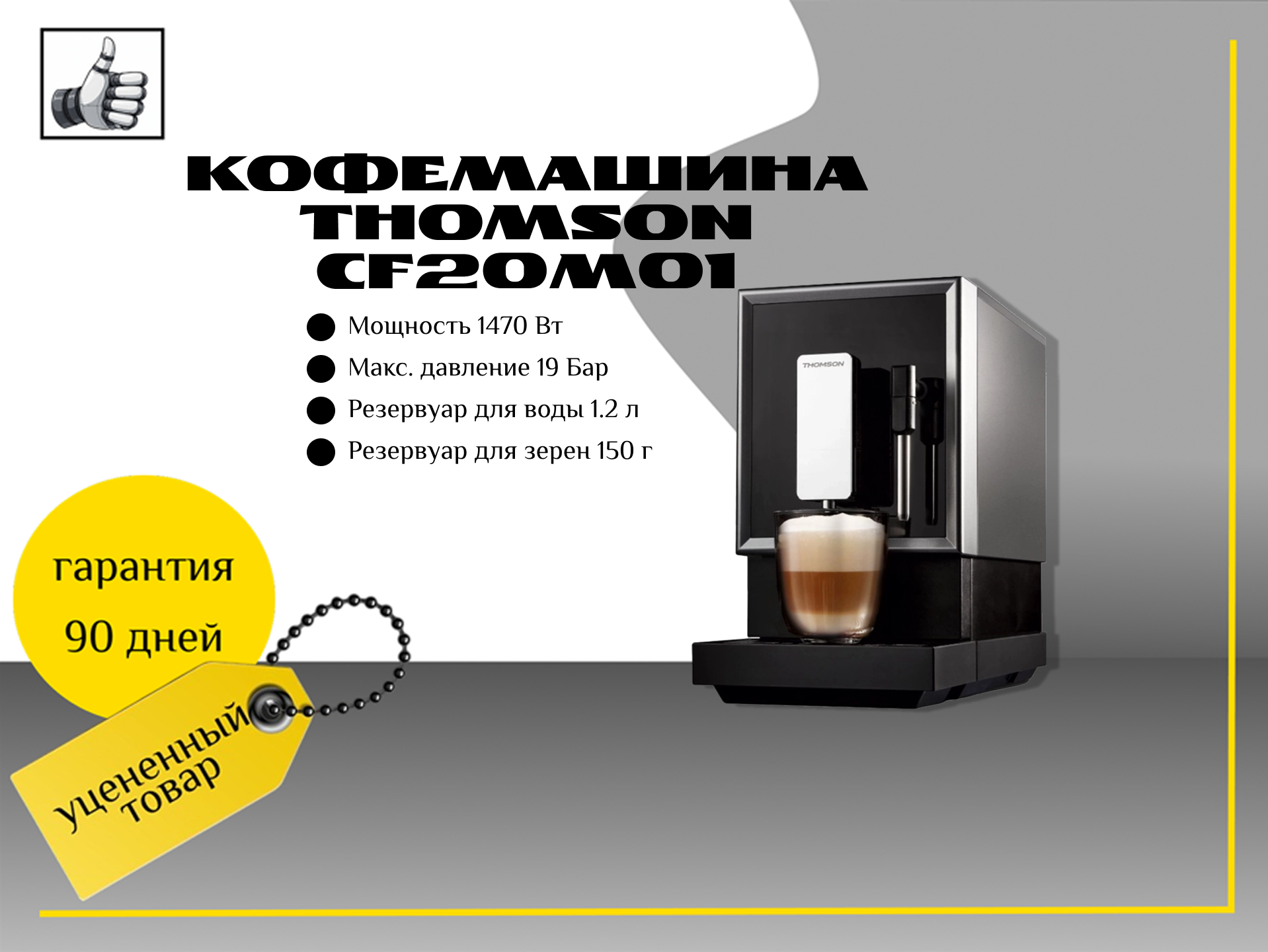 Кофемашина Thomson CF20M01