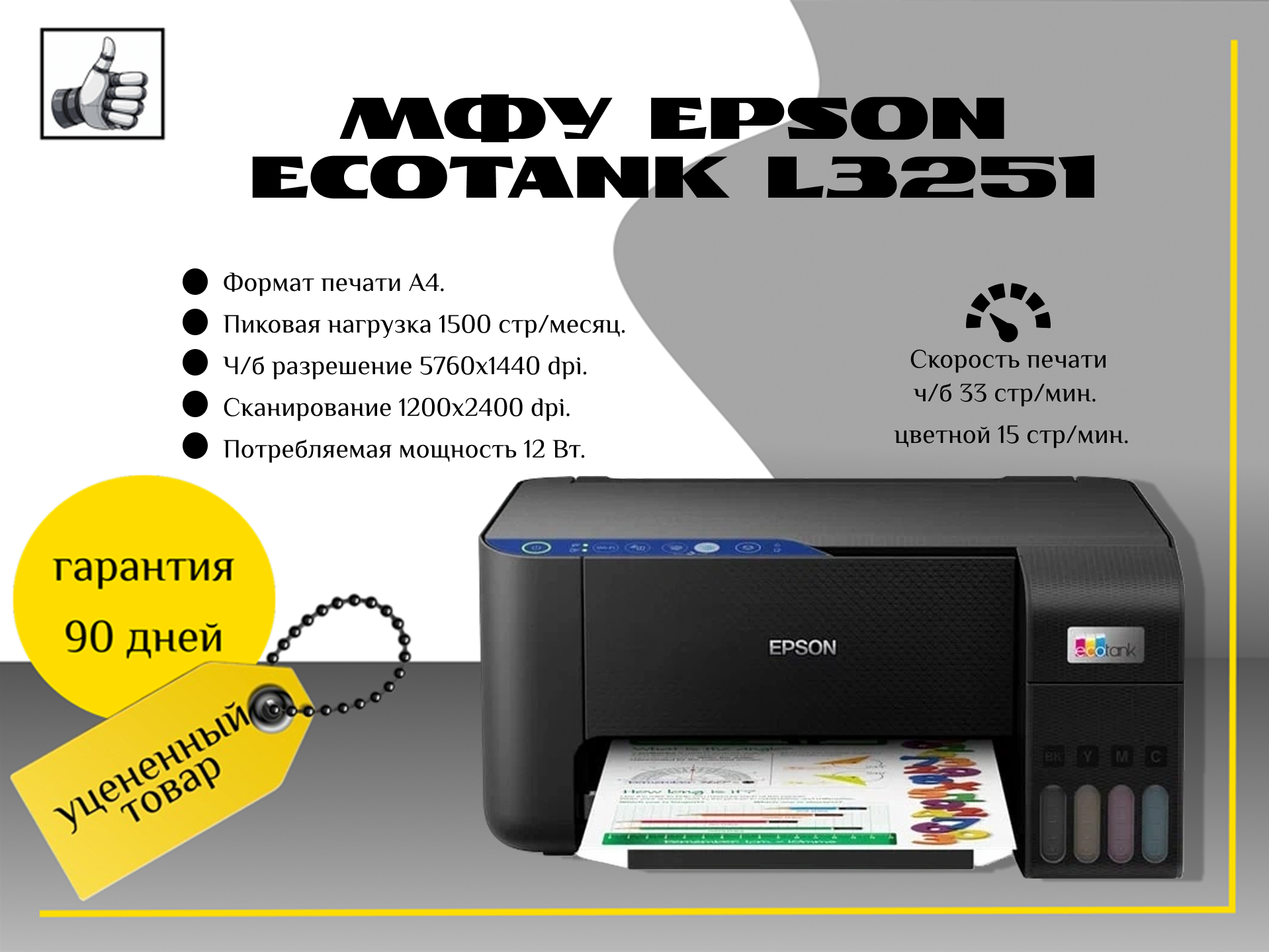 МФУ Epson EcoTank L3251